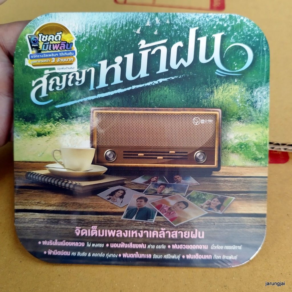 mp3 สัญญาหน้าฝน ฝนรินในเมืองหลวง ไผ่ พงศธร ต่าย อรทัย นิ้วก้อย กรรณิการ์ ศร สินชัย ดอกอ้อ cd mp3 gmm