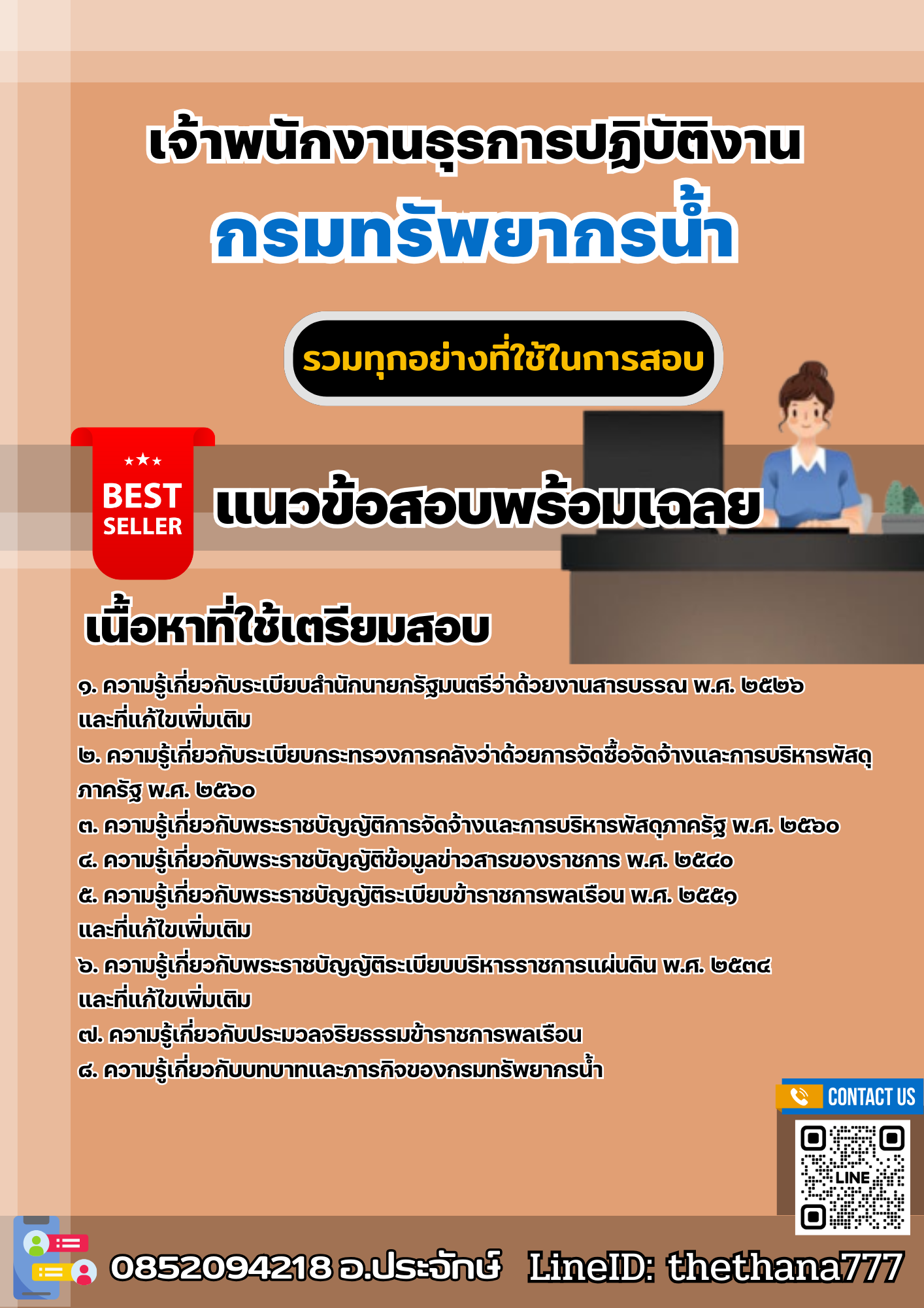 แนวข้อสอบเจ้าพนักงานธุรการปฏิบัติงาน กรมทรัพยากรน้ำ 2568