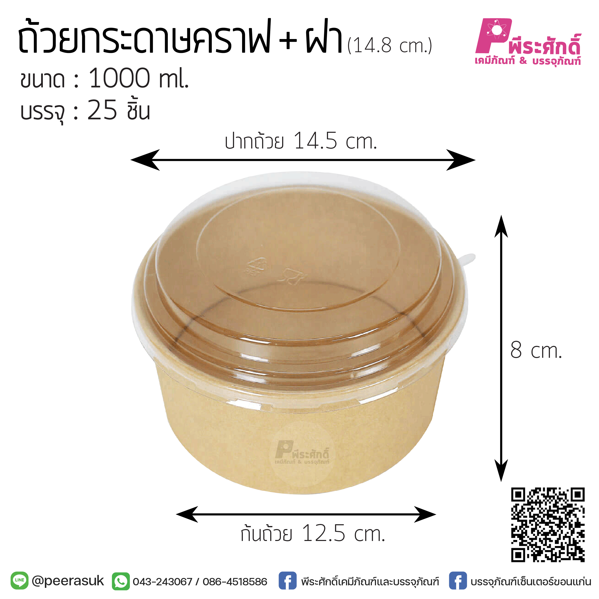 ถ้วยกระดาษคราฟ+ฝาใสGB 1000ml. GC-200 @ แพคละ 25 ชิ้น / หีบละ 11 แพค ( 275 ชิ้น )