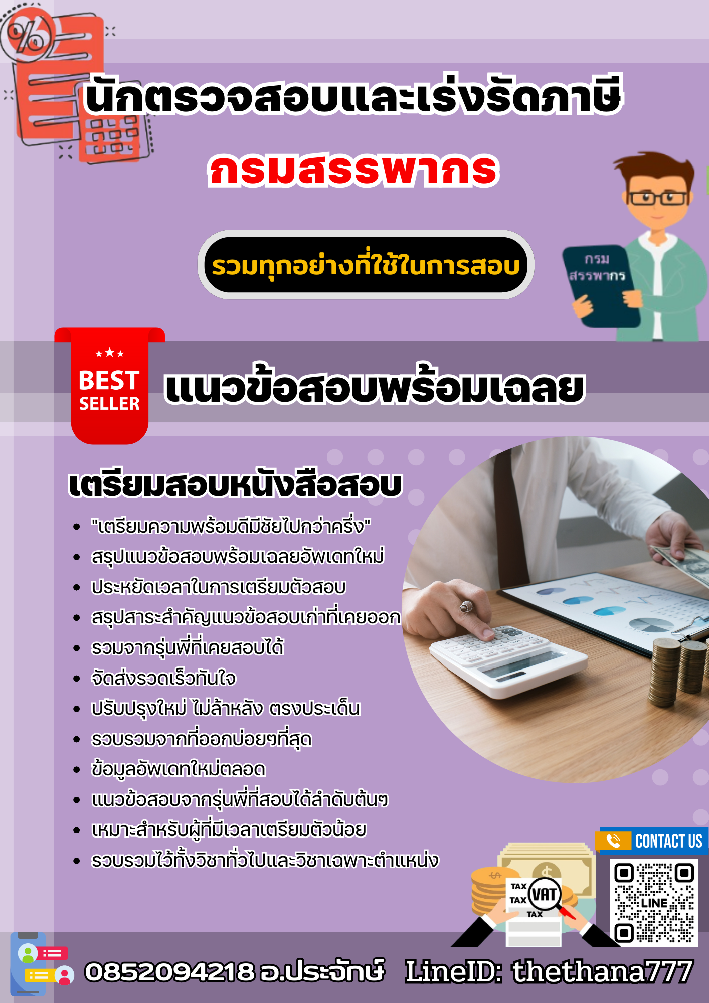 แนวข้อสอบนักตรวจสอบและเร่งรัดภาษี กรมสรรพากร 2567