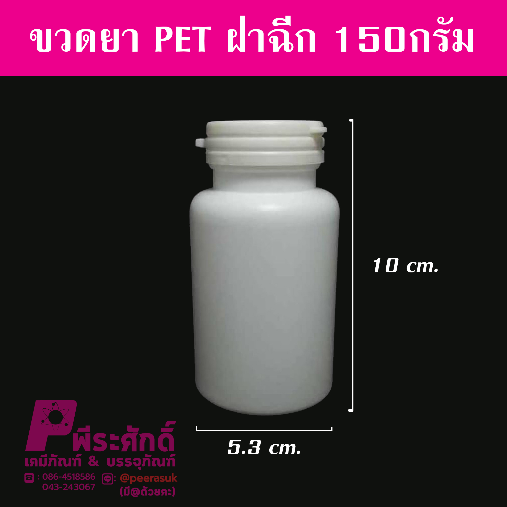 ขวดยา PET ฝาฉีก 150กรัม