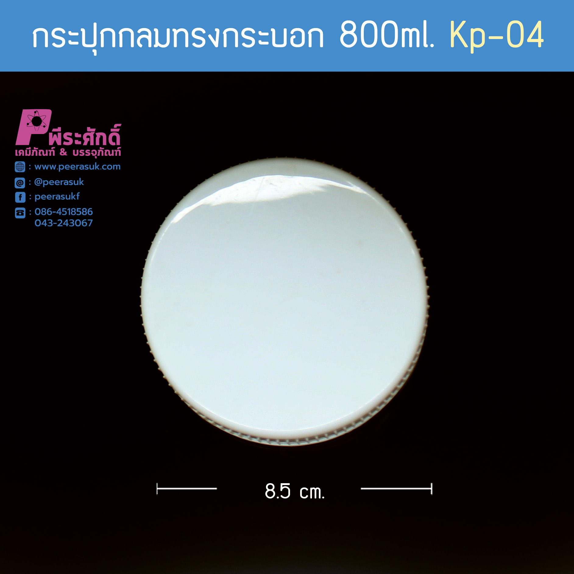 กระปุกกลมทรงกระบอก 800ml. KP-04