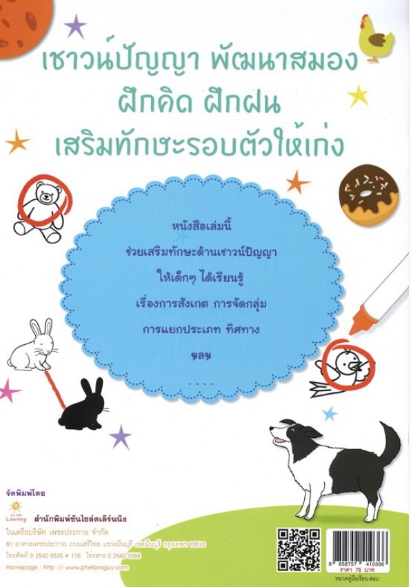 เตรียมพร้อมคนเก่ง เชาวน์ปัญญา อนุบาล 3 (พิมพ์ครั้งที่ 2)