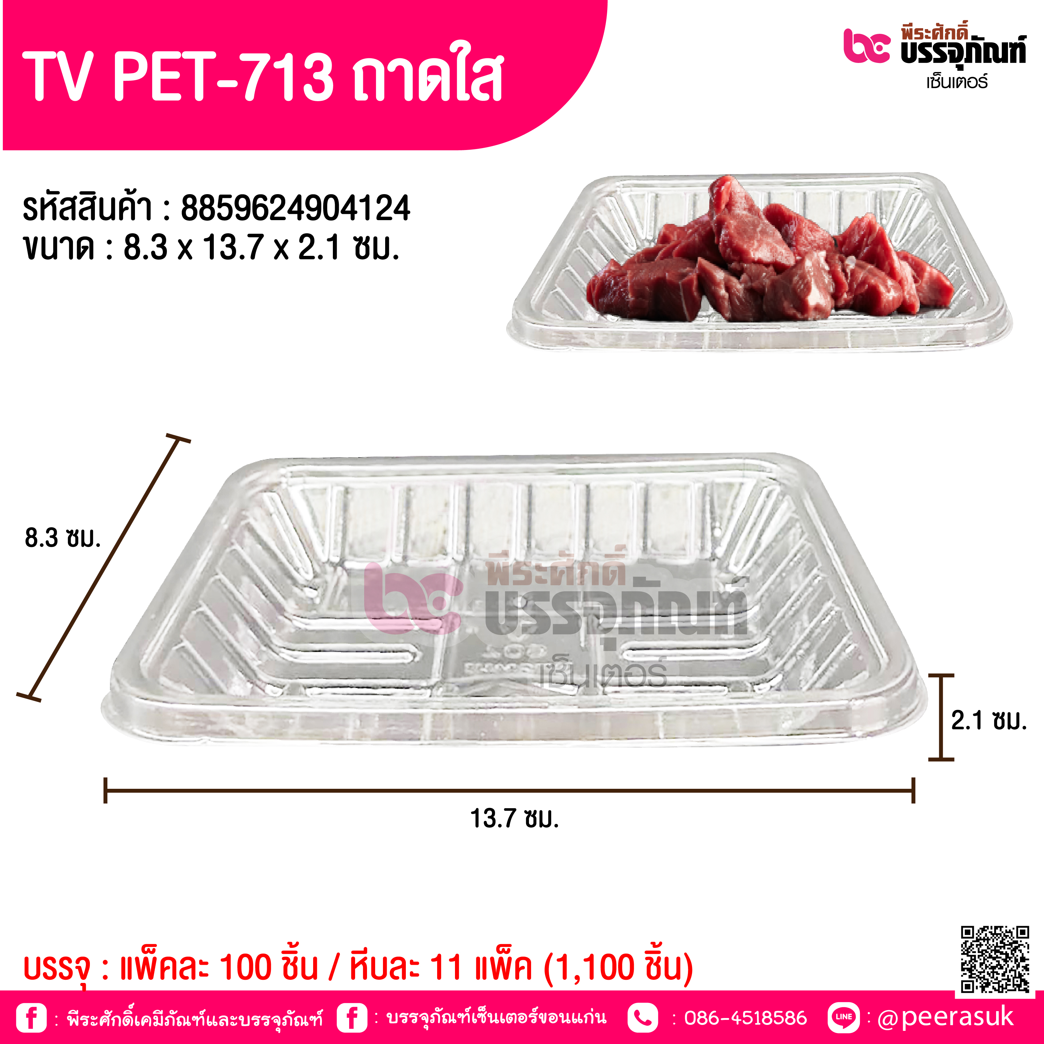 TV PET-713 ถาดใส 8.3 x 13.7 x 2.1 ซม.