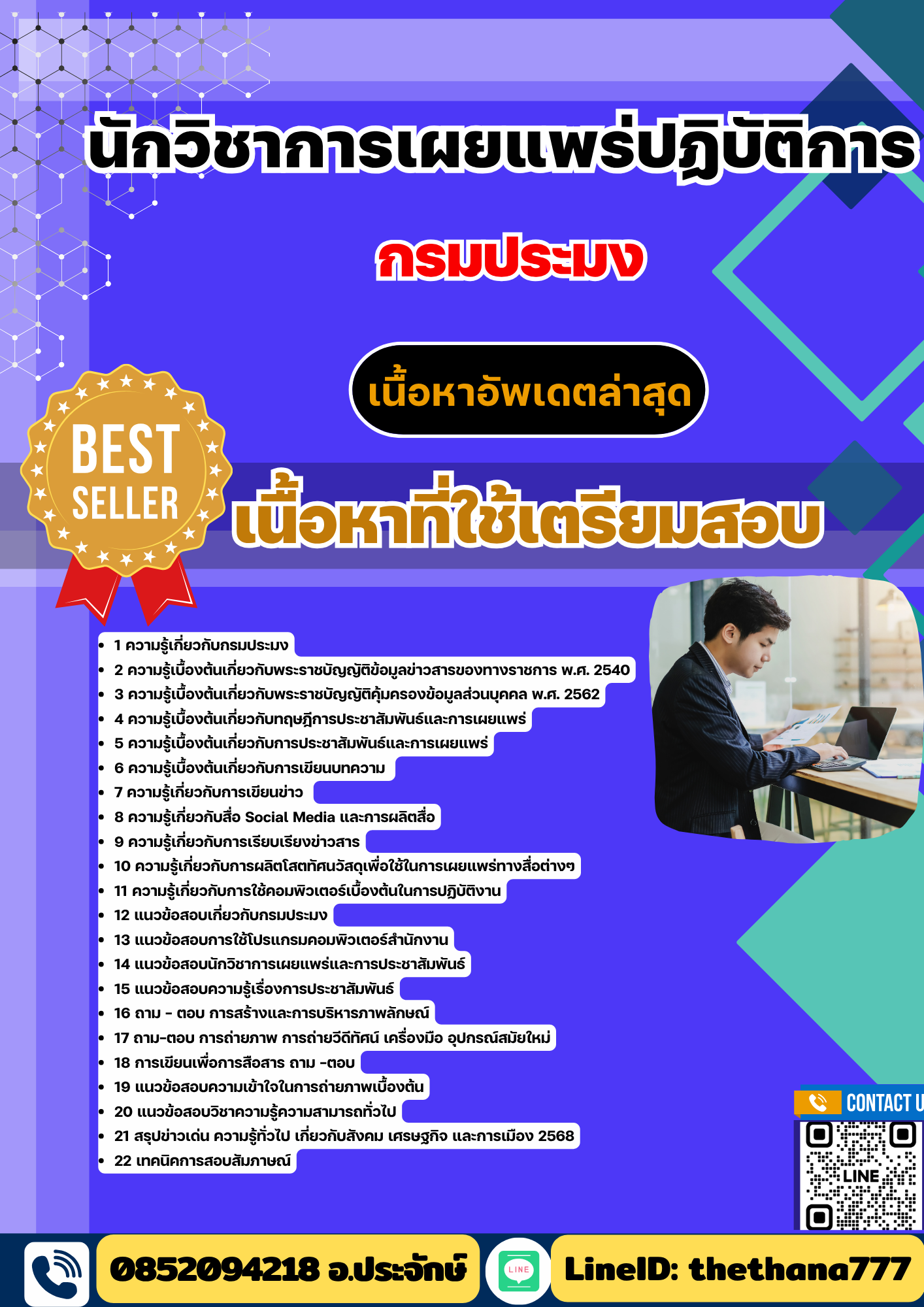 แนวข้อสอบ นักวิชาการเผยแพร่ปฏิบัติการ กรมประมง 2568