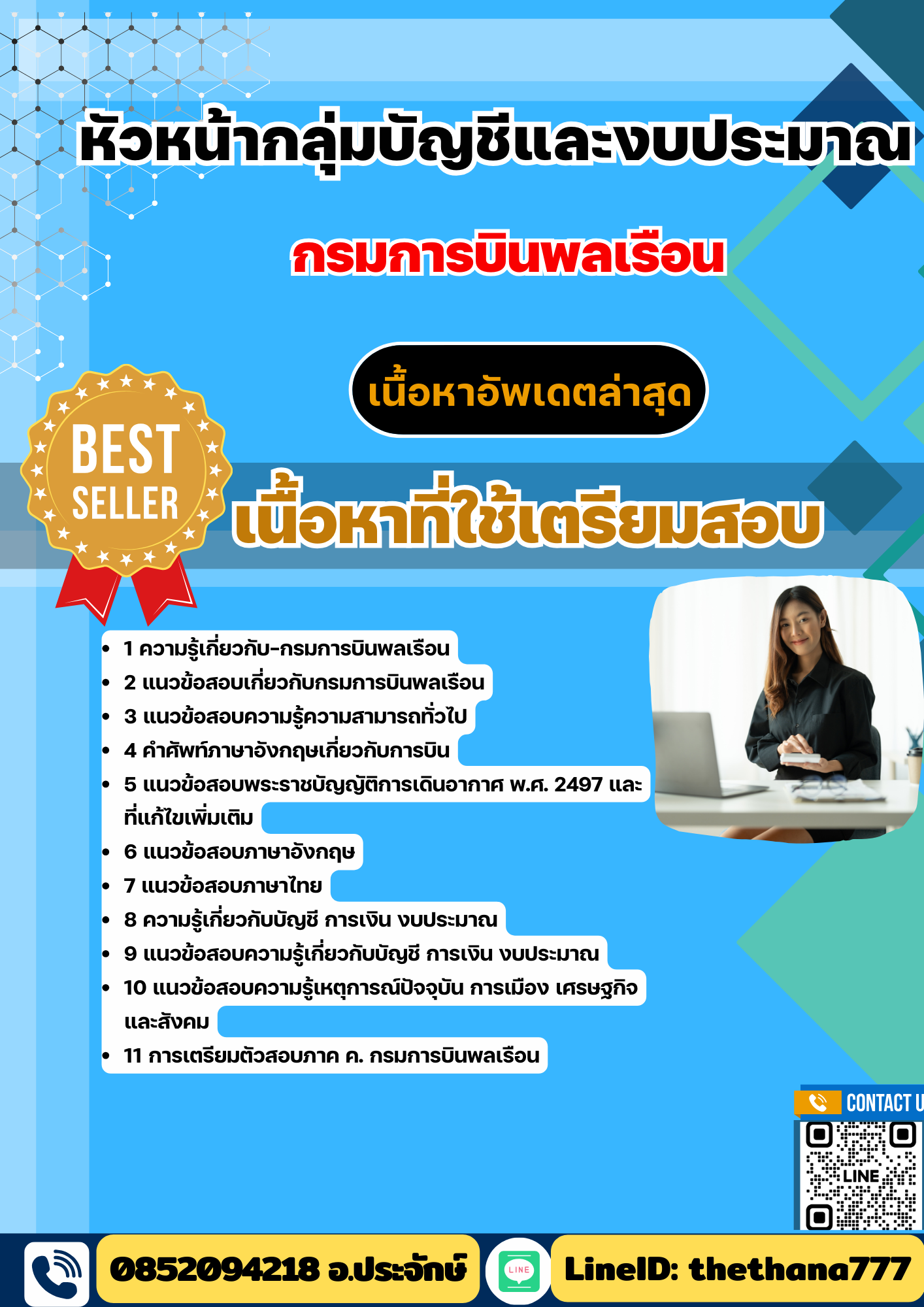 แนวข้อสอบ หัวหน้ากลุ่มบัญชีและงบประมาณ กรมการบินพลเรือน 2568