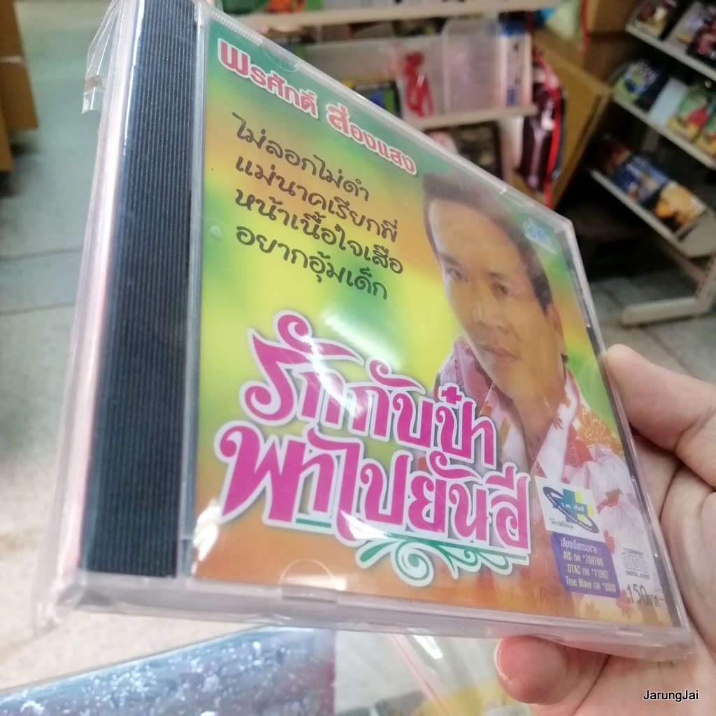 cd พรศักดิ์ ส่องแสง รักกับป๋าพาไปยันฮี ไม่ลอกไม่ดำ อยากอุ้มเด็ก audio cd jkc