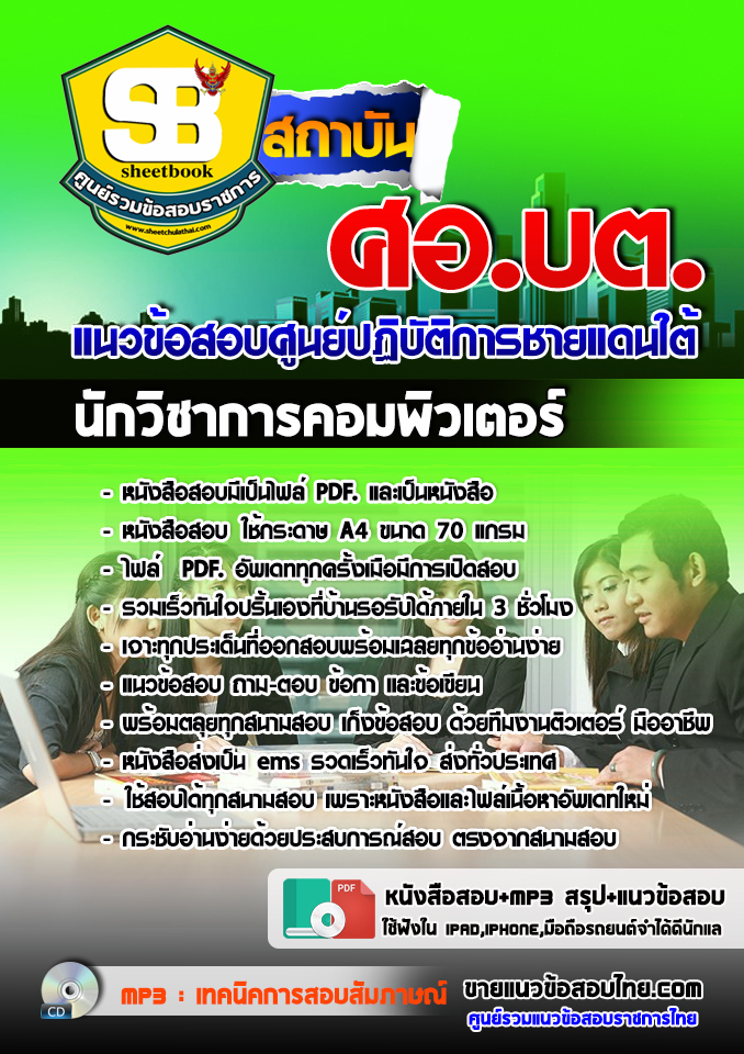 แนวข้อสอบ นักวิชาการคอมพิวเตอร์ ศูนย์ปฏิบัติการชายแดนใต้ 2568