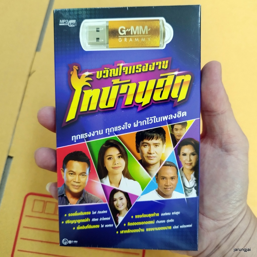 usb ขวัญใจแรงงาน ไทบ้านฮิต เสาหลักของบ้าน แรงงานของนาย เบียร์ พร้อมพงษ์ มนต์แคน ไผ่ พงศธร mp3 usb gmm