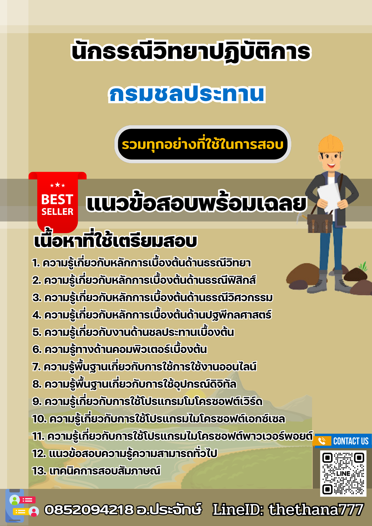 แนวข้อสอบนักธรณีวิทยาปฏิบัติการ กรมชลประทาน 25688