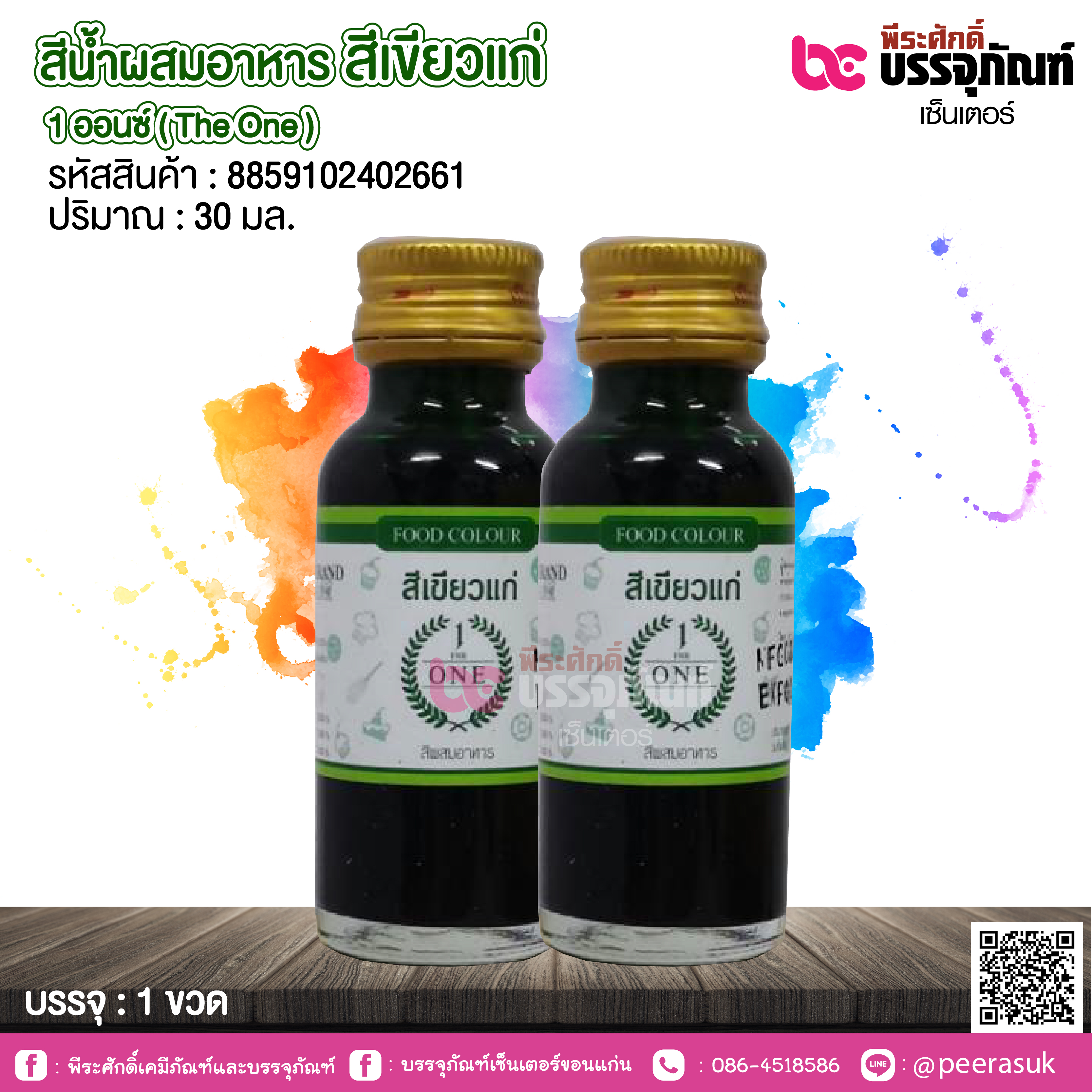 สีน้ำผสมอาหาร 1 ออนซ์ ตราThe one