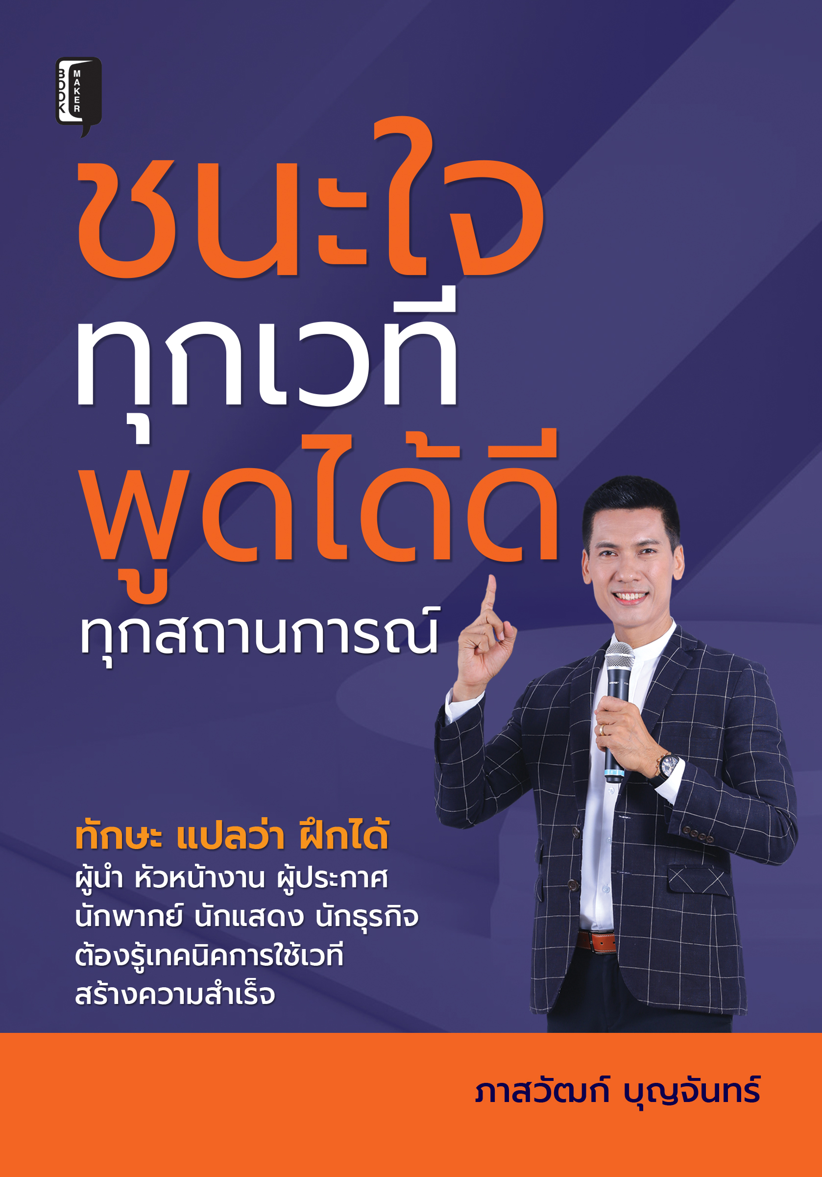 ชนะใจทุกเวที พูดได้ดีทุกสถานการณ์