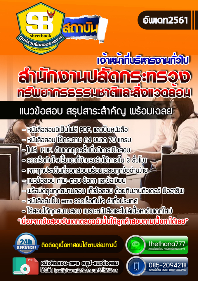 แนวข้อสอบเจ้าหน้าที่บริหารงานทั่วไป สำนักงานปลัดกระทรวงทรัพยากรธรรมชาติและสิ่งแวดล้อม อัปเดต 2568