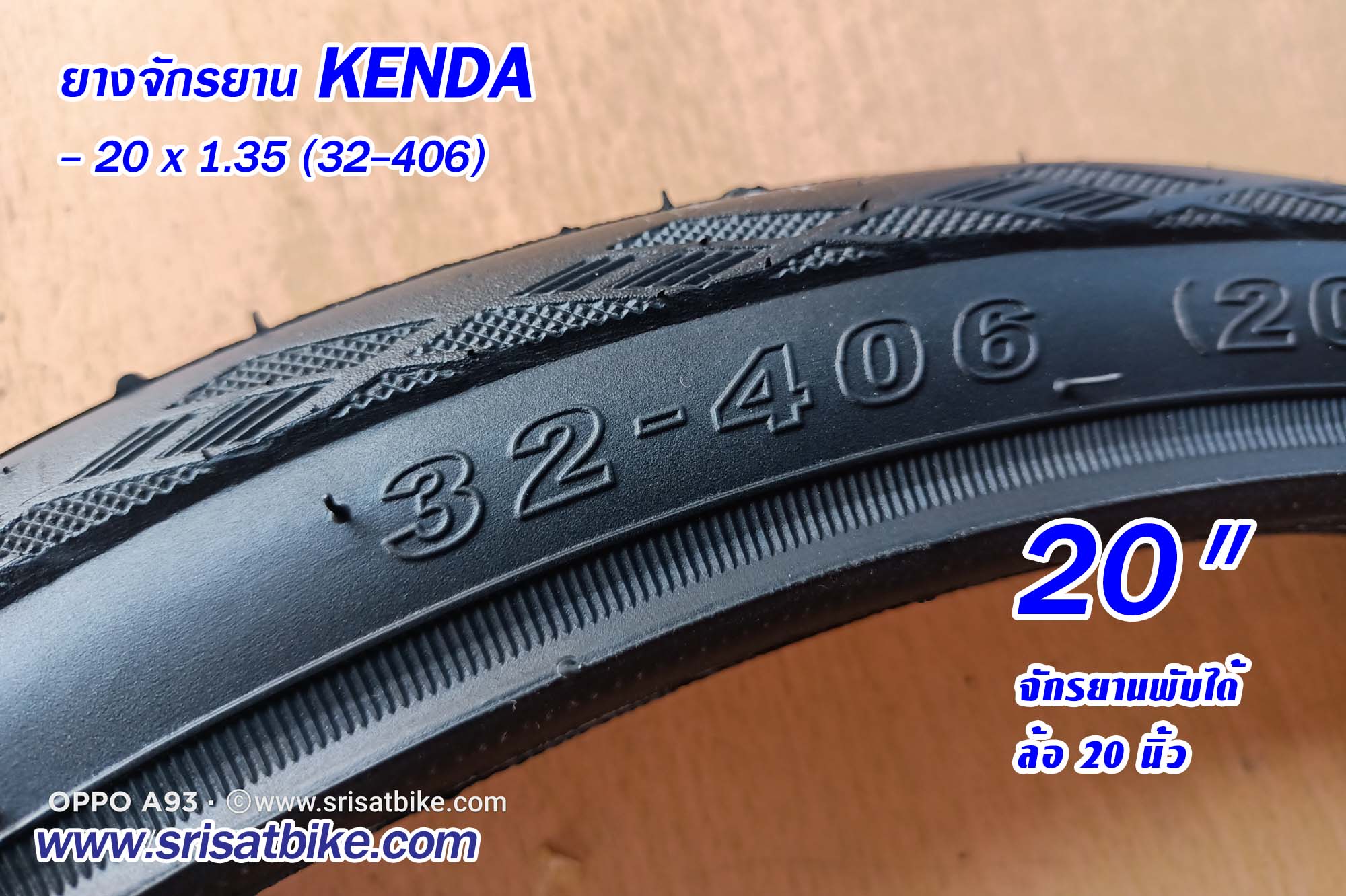 ยางจักรยาน 20 x 1.35 (32-406) Kenda