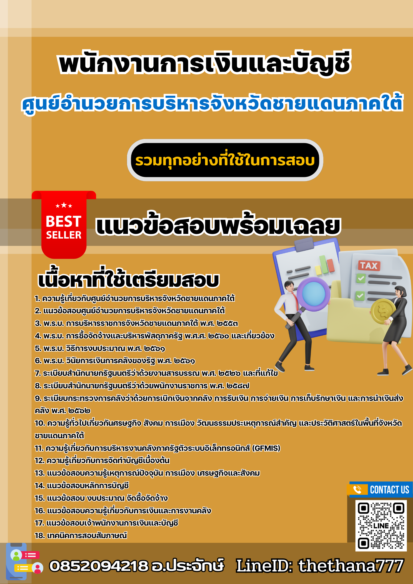 แนวข้อสอบพนักงานการเงินและบัญชี ศูนย์อำนวยการบริหารจังหวัดชายแดนภาคใต้ 2568