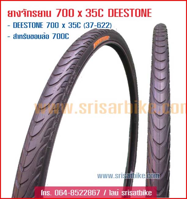 ยางนอกจักรยาน 700 x 35C Deestone