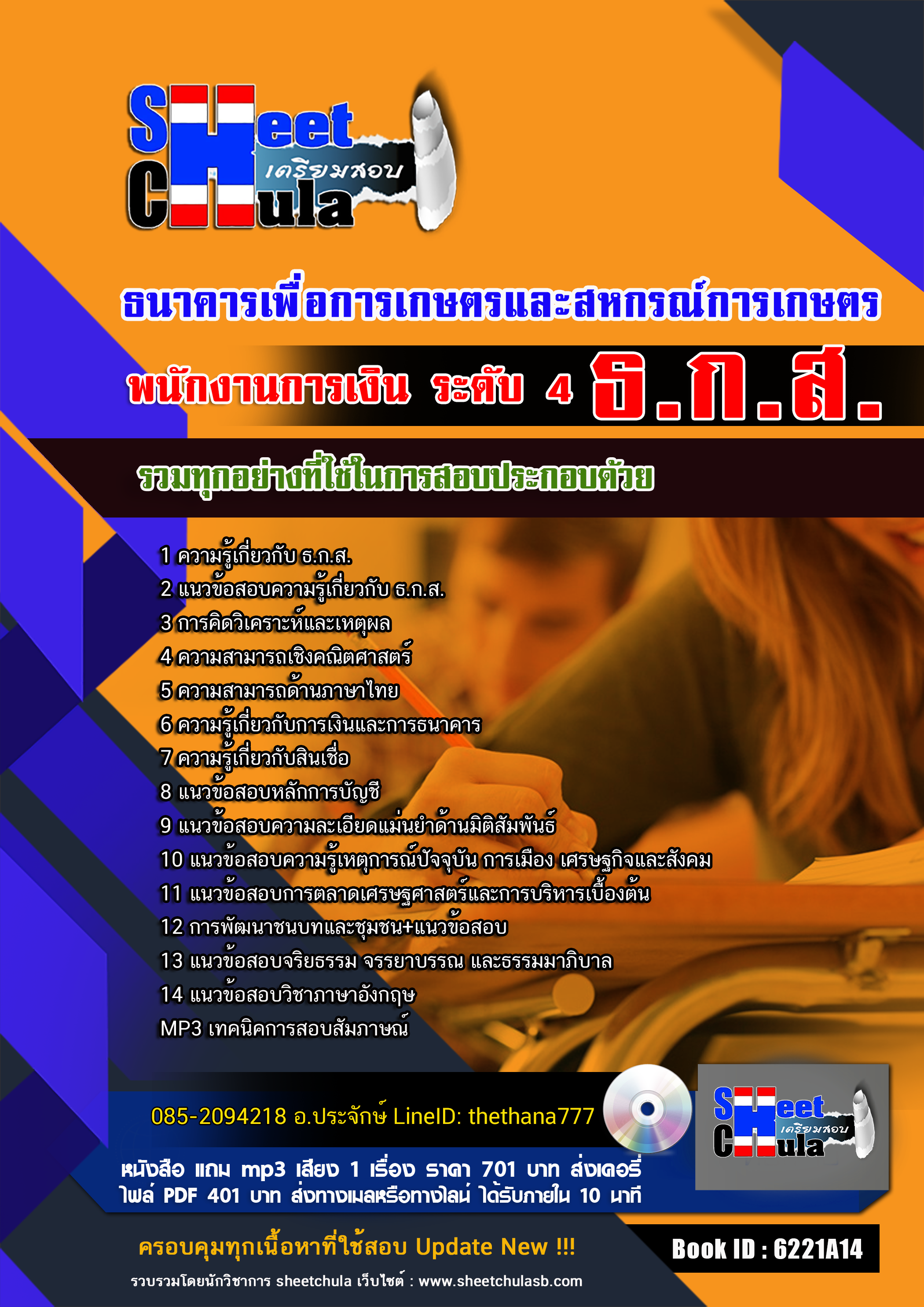 แนวข้อสอบ พนักงานการเงิน ระดับ 4 ธ.ก.ส.