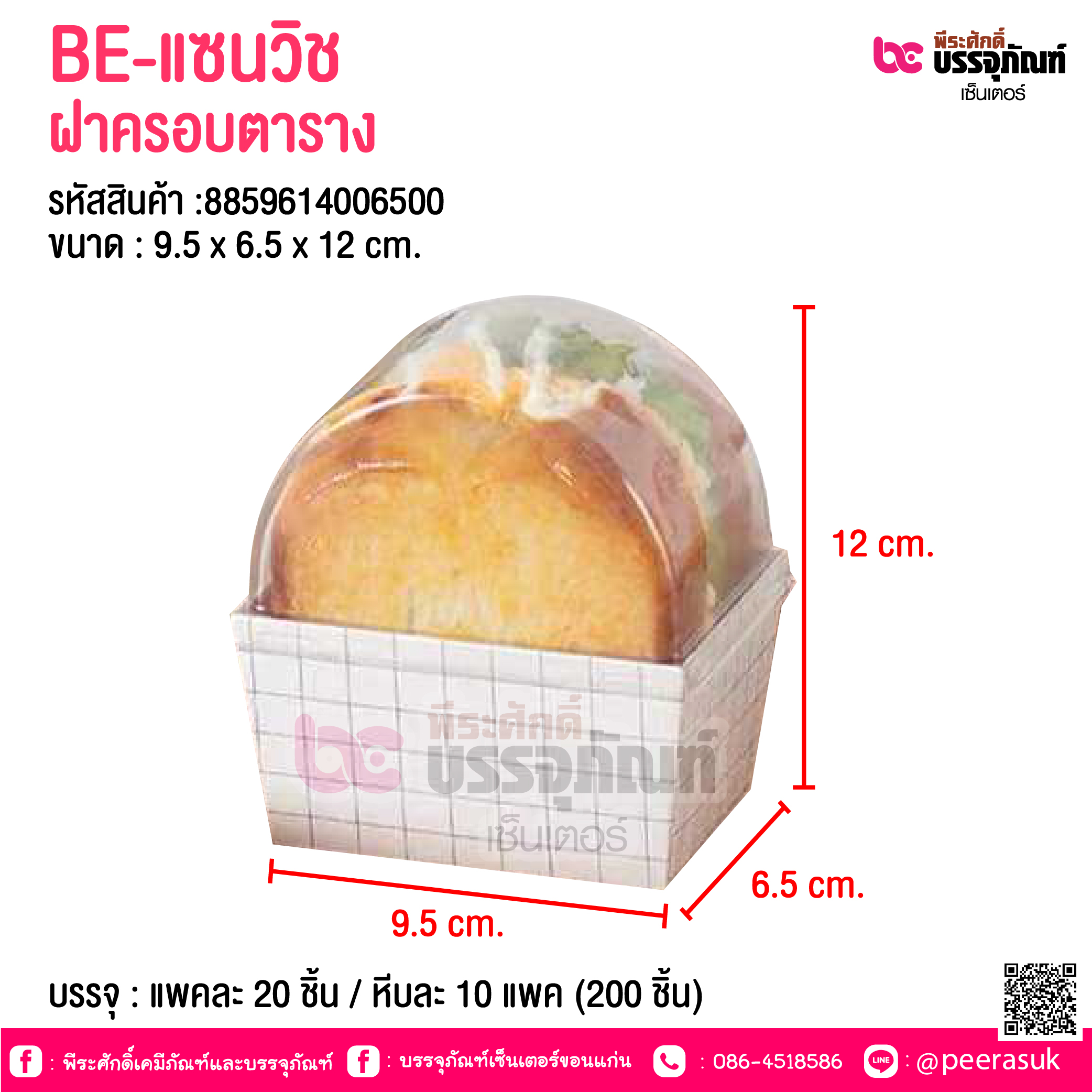 BE-แซนวิช ฝาครอบตาราง @ บรรจุ : แพคละ 20 ชิ้น / หีบละ 10 แพค (200 ชิ้น)