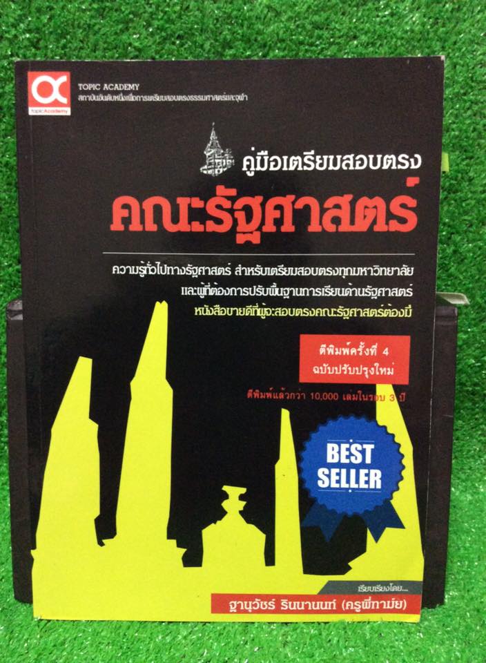 TS2075 [ครูพี่ทาม์ย] คู่มือเตรียมสอบตรงคณะรัฐศาสตร์ มีรอยไฮไลท์แล้ว ปก 239฿ ขาย 120฿