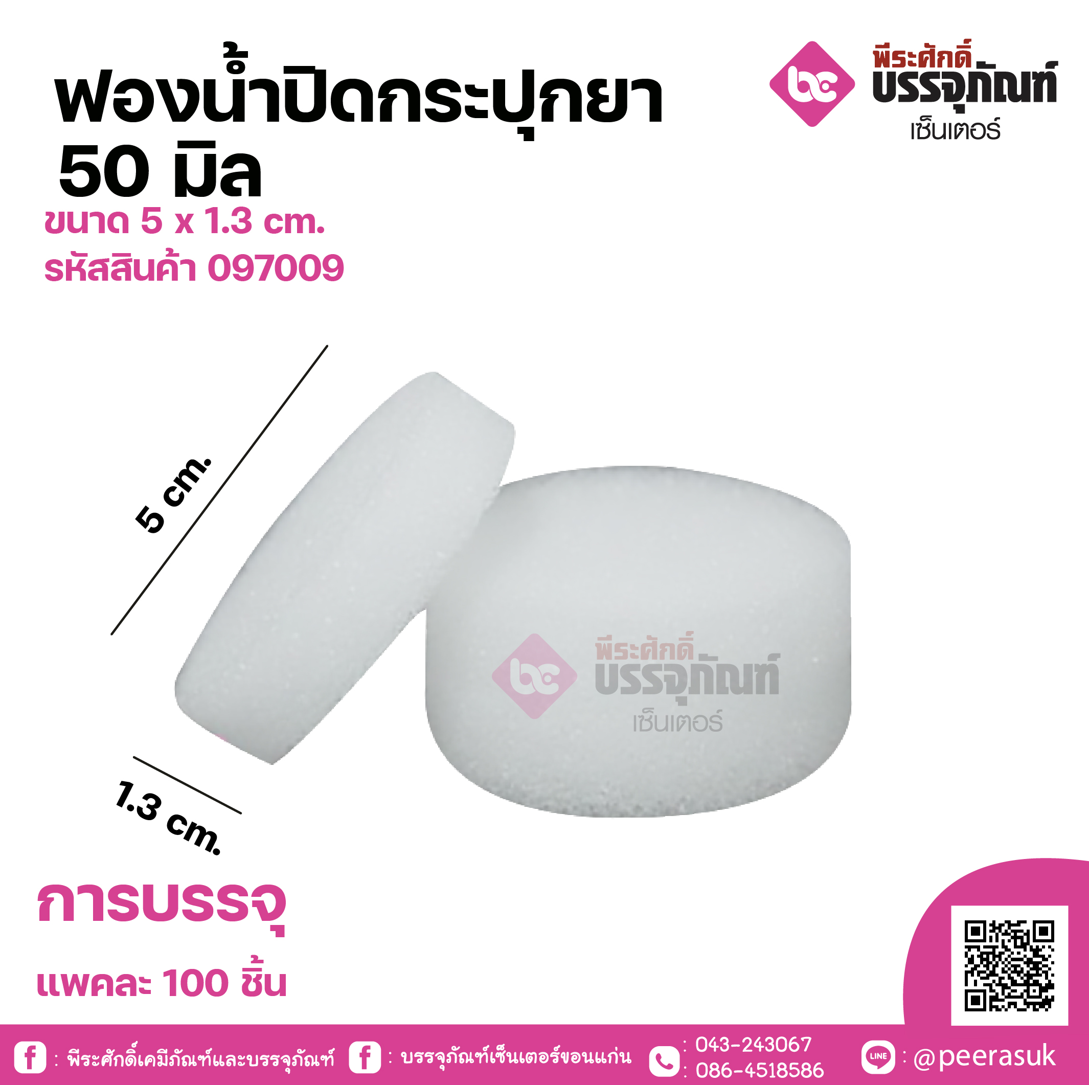 ฟองน้ำปิดกระปุกยา 50 มิล แพคละ 100 ชิ้น