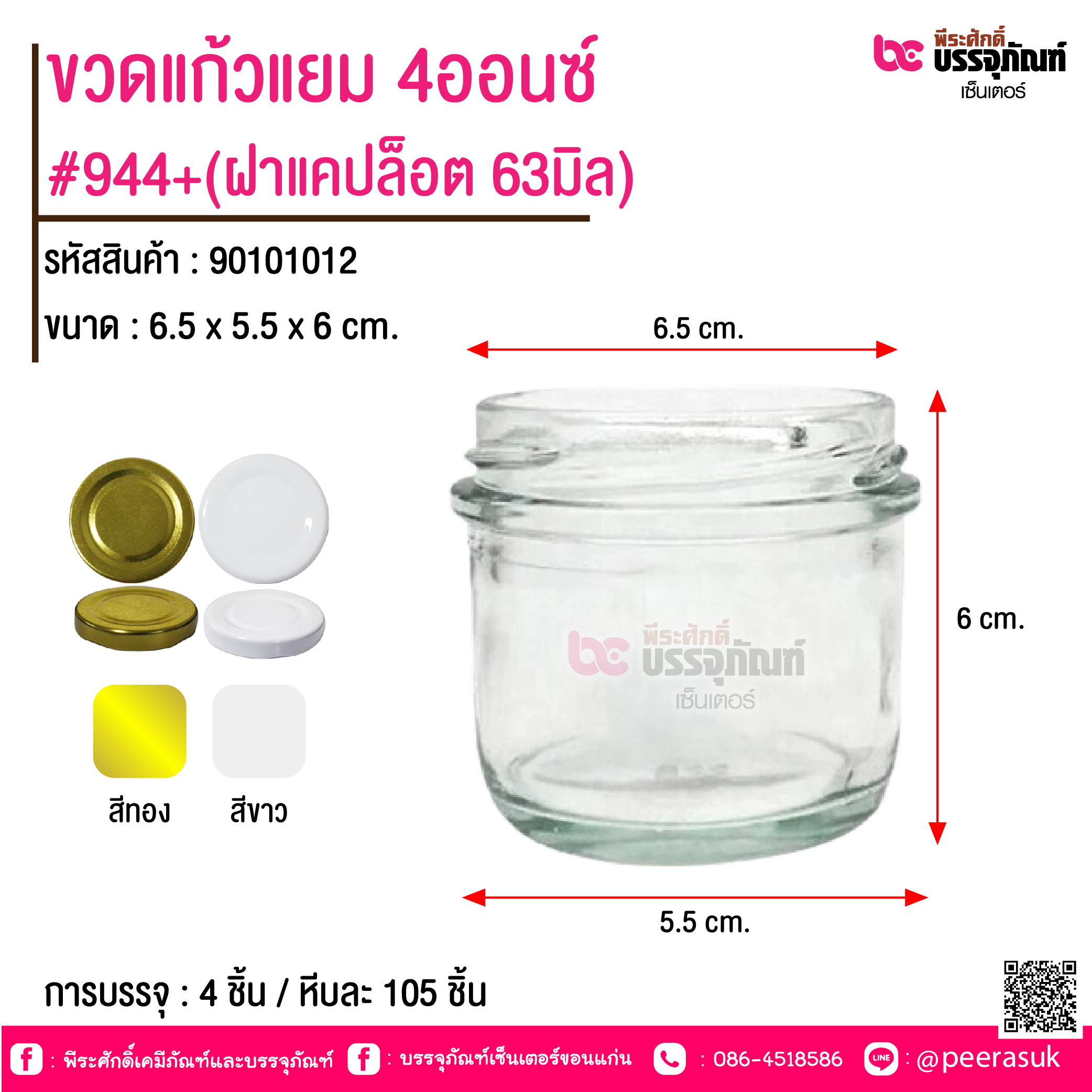 ขวดแก้วแยม 4ออนซ์ #944+(ฝาแคปล็อต 63มิล)