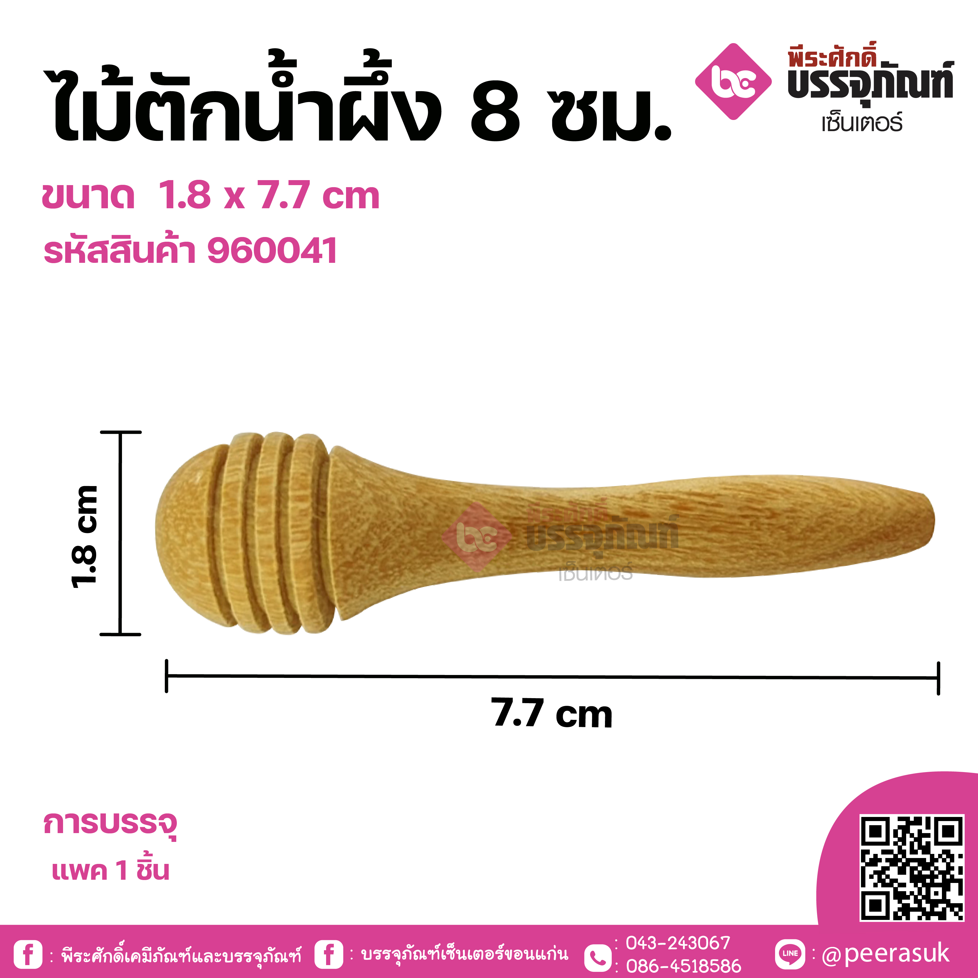 ไม้ตักน้ำผึ้ง 8 ซม. ขนาด 1.8 x 7.7 cm จำนวน 1 ชิ้น