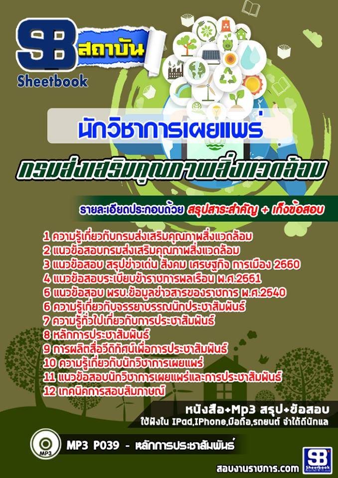 แนวข้อสอบนักวิชาการเผยแพร่ กรมส่งเสริมคุณภาพสิ่งแวดล้อม 2568