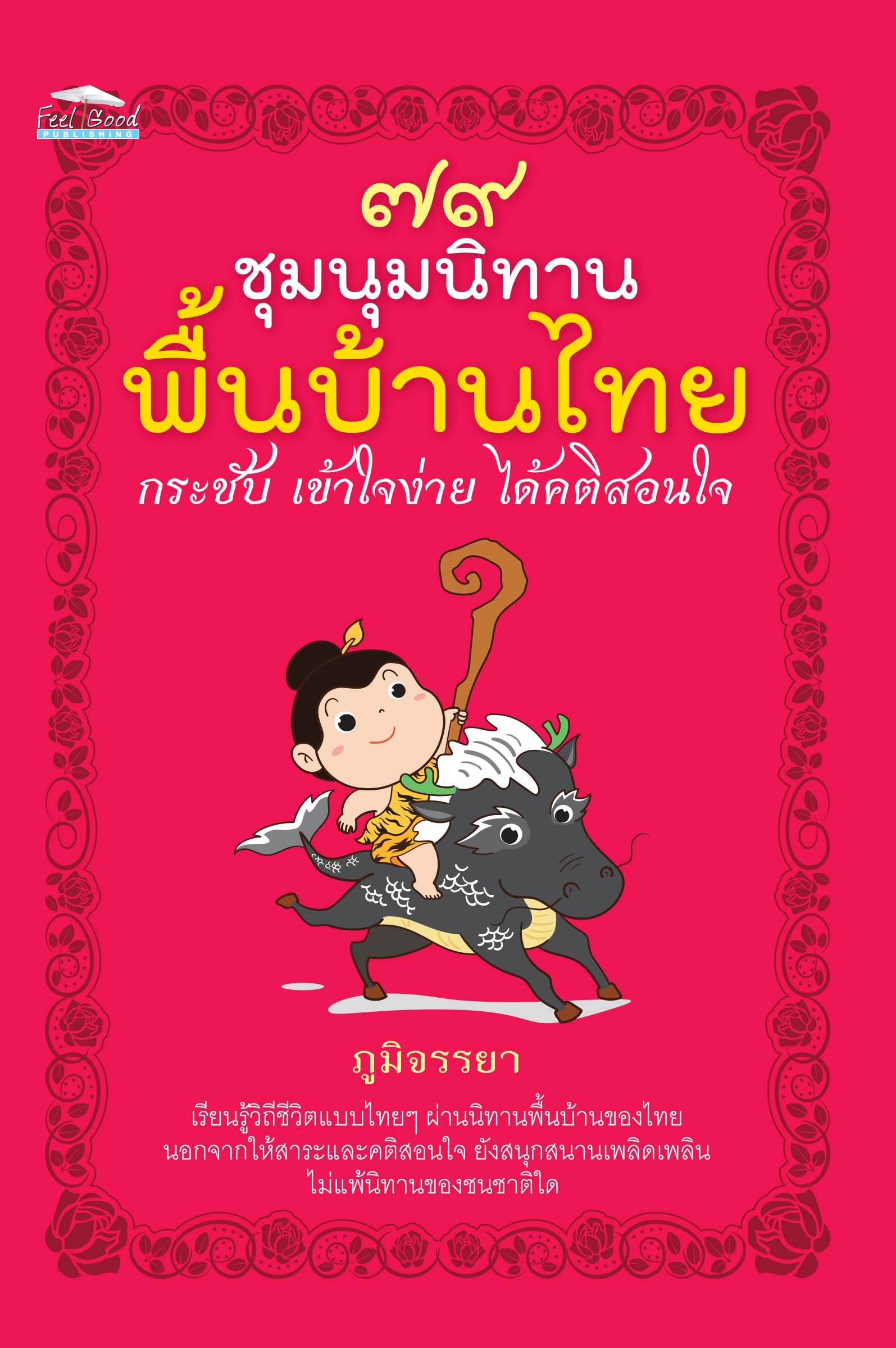 ๗๙ ชุมนุมนิทานพื้นบ้านไทย กระชับ เข้าใจง่าย ได้คติสอนใจ