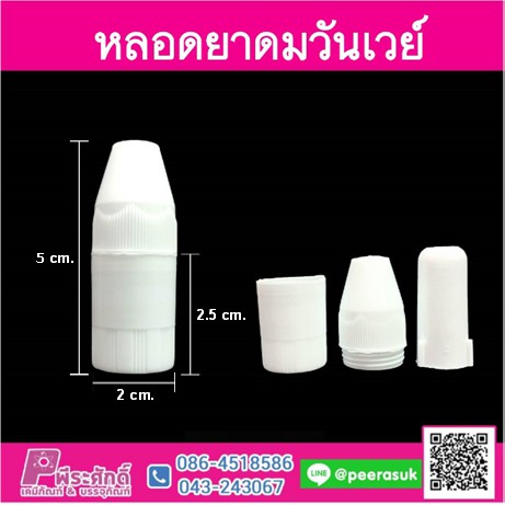 หลอดยาดมวันเวย์เล็ก (ไม่มีไส้)