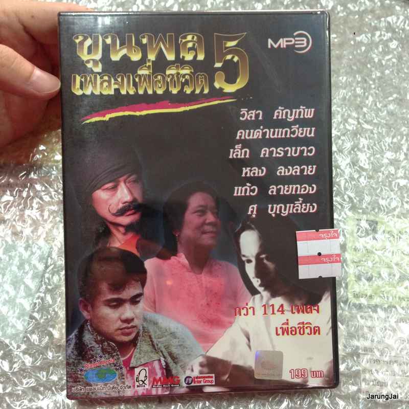 mp3 ขุนพลเพลง เพื่อชีวิต 5 /114 เพลงเพื่อชีวิต / planet media