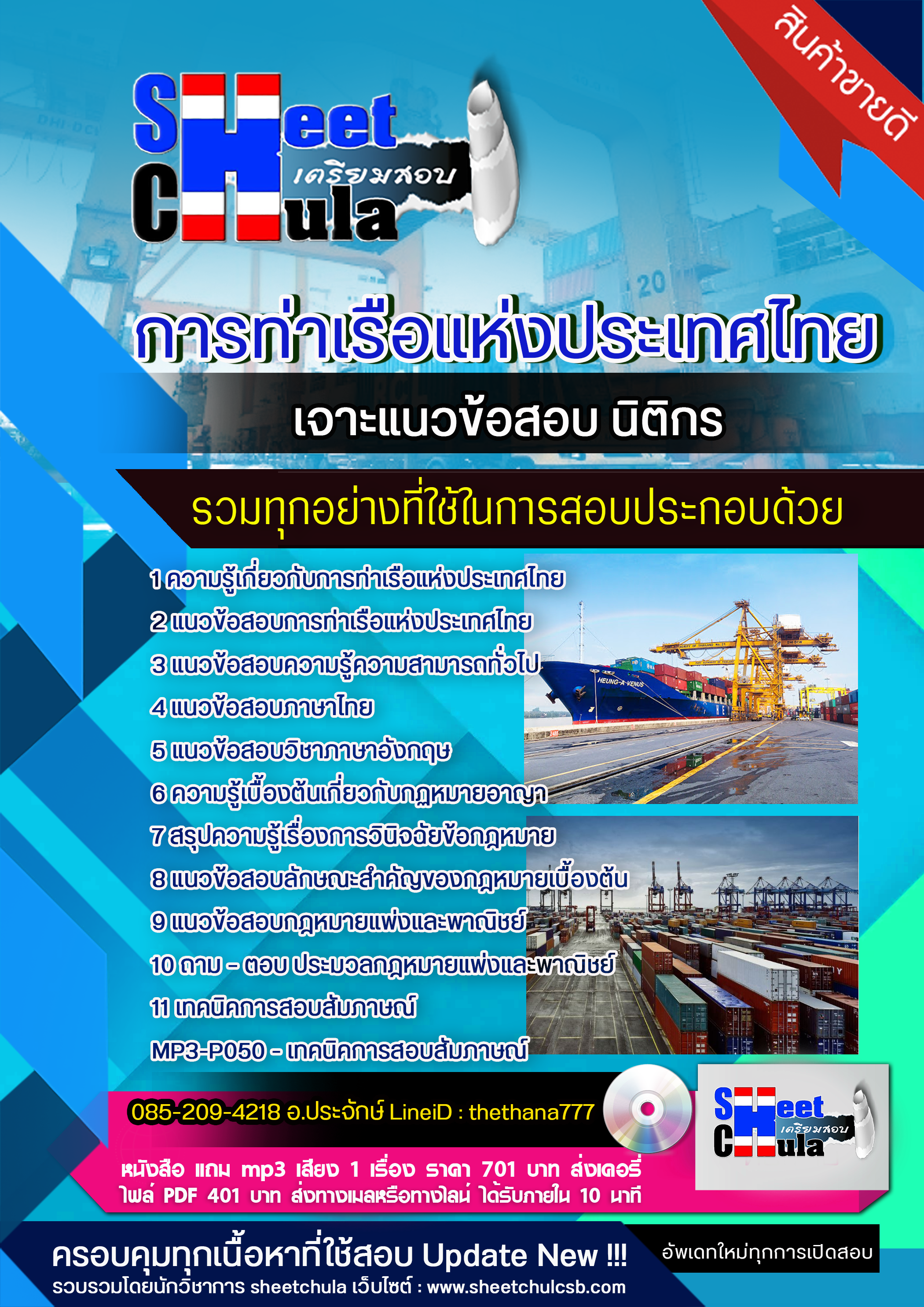 แนวข้อสอบนิติกร การท่าเรือแห่งประเทศไทย