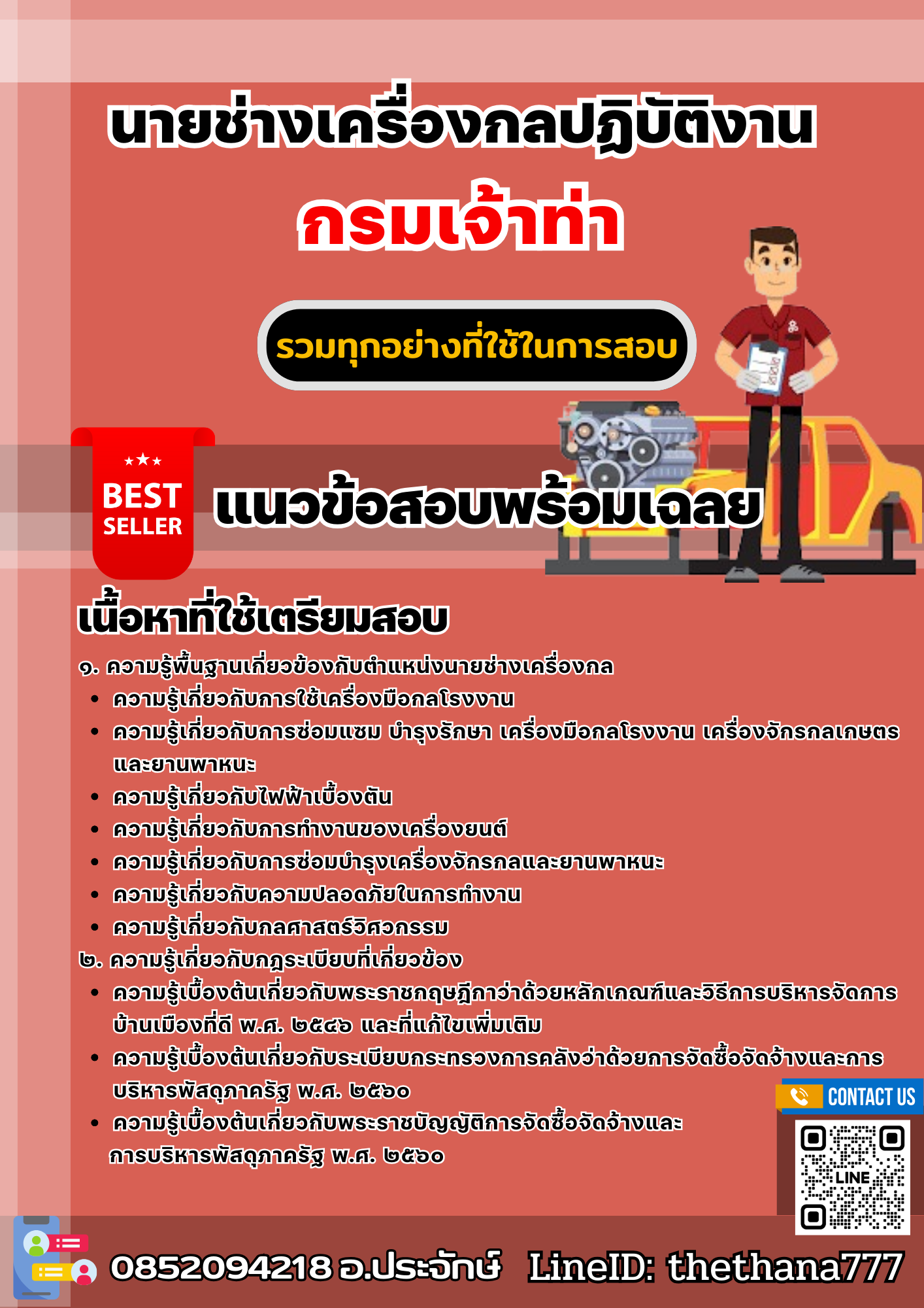 แนวข้อสอบนายช่างเครื่องกลปฏิบัติงาน กรมเจ้าท่า 2568
