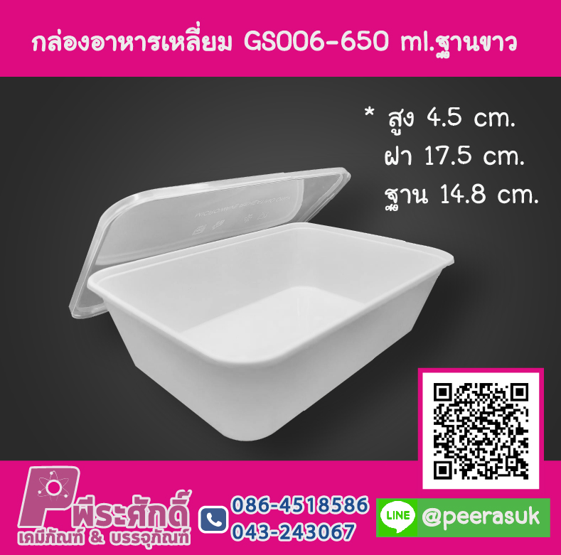 กล่องอาหารเหลี่ยม GS006 - 650 ml.