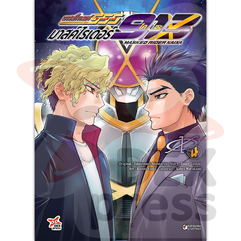 [DEXPRESS] มาสค์ไรเดอร์ไคซะ 913 เล่ม 4 ฉบับการ์ตูน