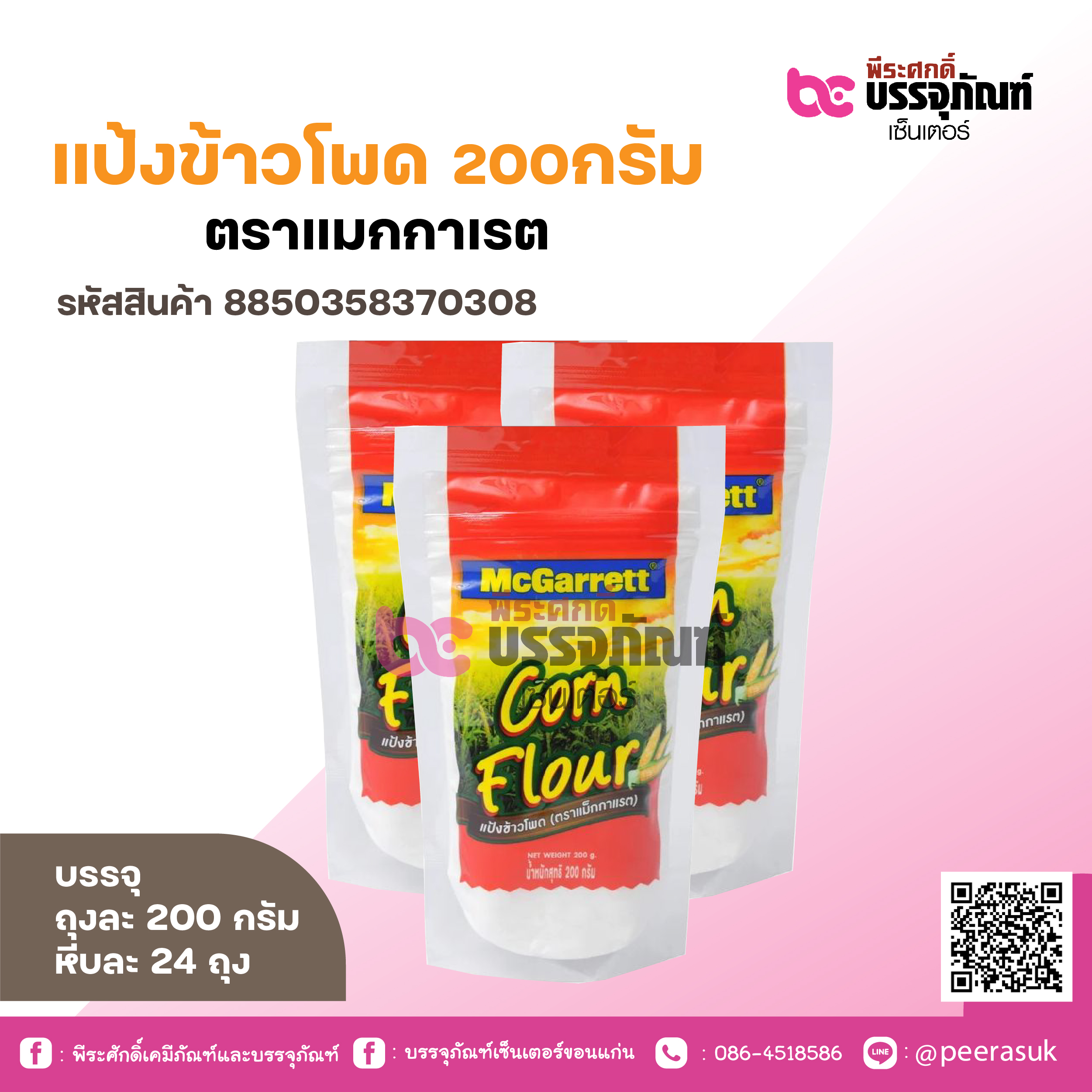 แป้งข้าวโพด 200กรัม ตราแมกกาเรต