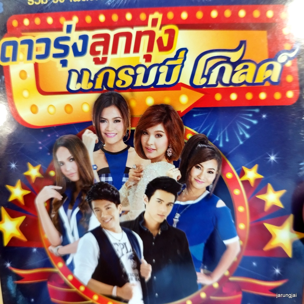 mp3 ดาวรุ่งลูกทุ่งแกรมมี่โกลด์ สั่งน้ำตาไม่ได้ เอิ้นขวัญ ข้าวทิพย์ ธิดาดิน เจมส์ ชินกฤช cd mp3 gmm เพลงลูกทุ่ง ลดราคาพิเศษ