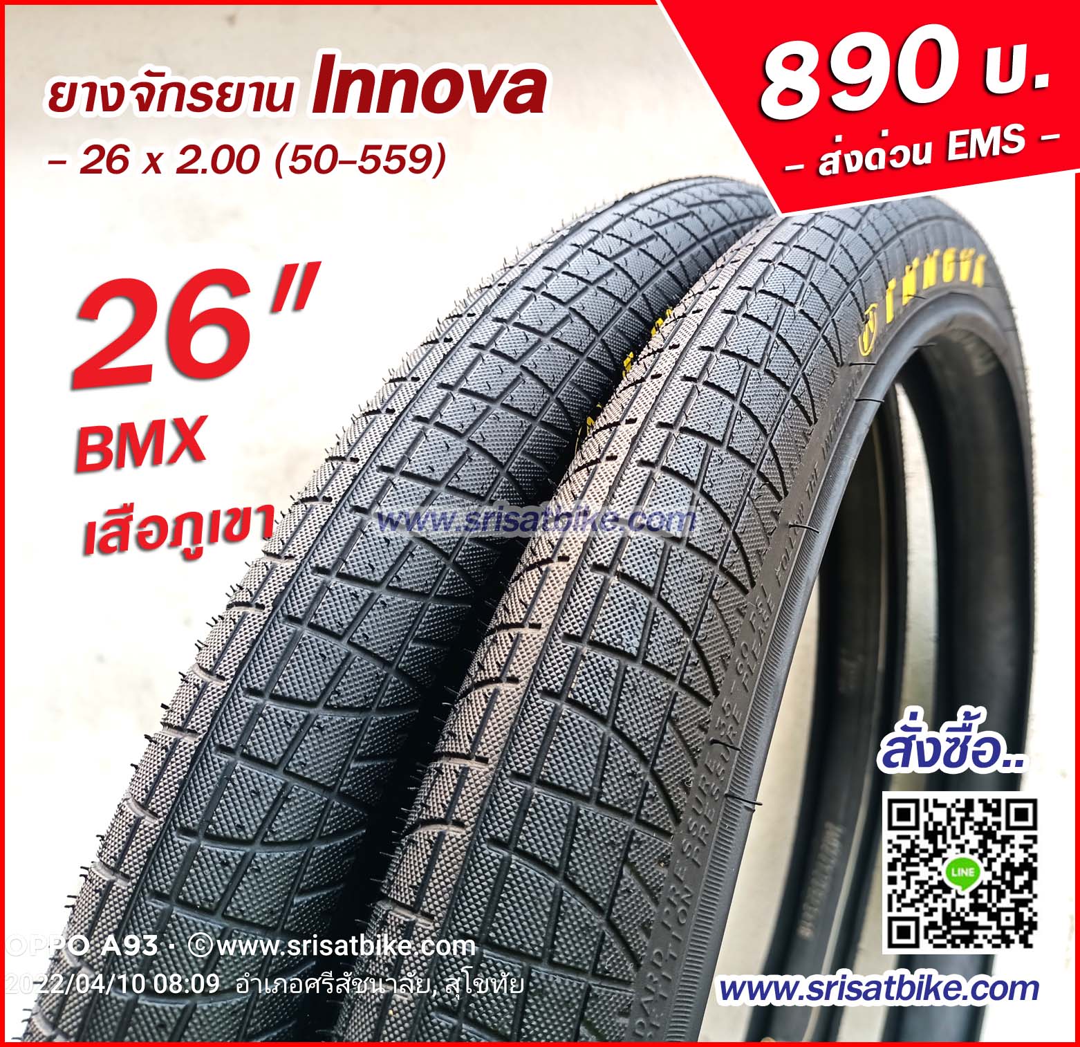 ยางจักรยาน Innova 26 x 2.00 (50-559) / 2 เส้น - ส่งด่วน EMS -