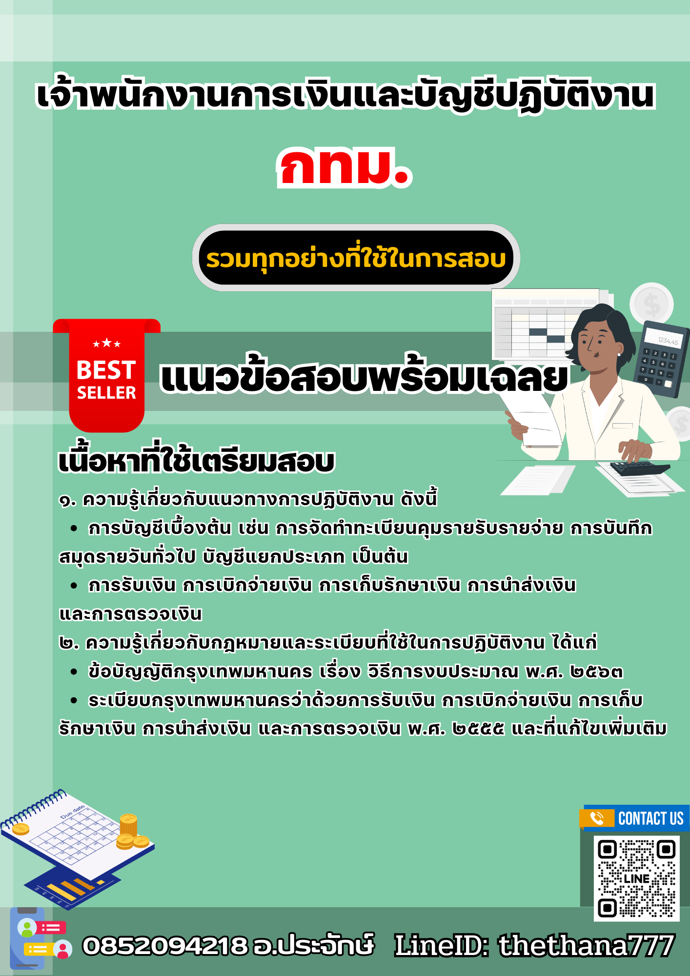แนวข้อสอบเจ้าพนักงานการเงินและบัญชีปฏิบัติงาน กทม. 2568
