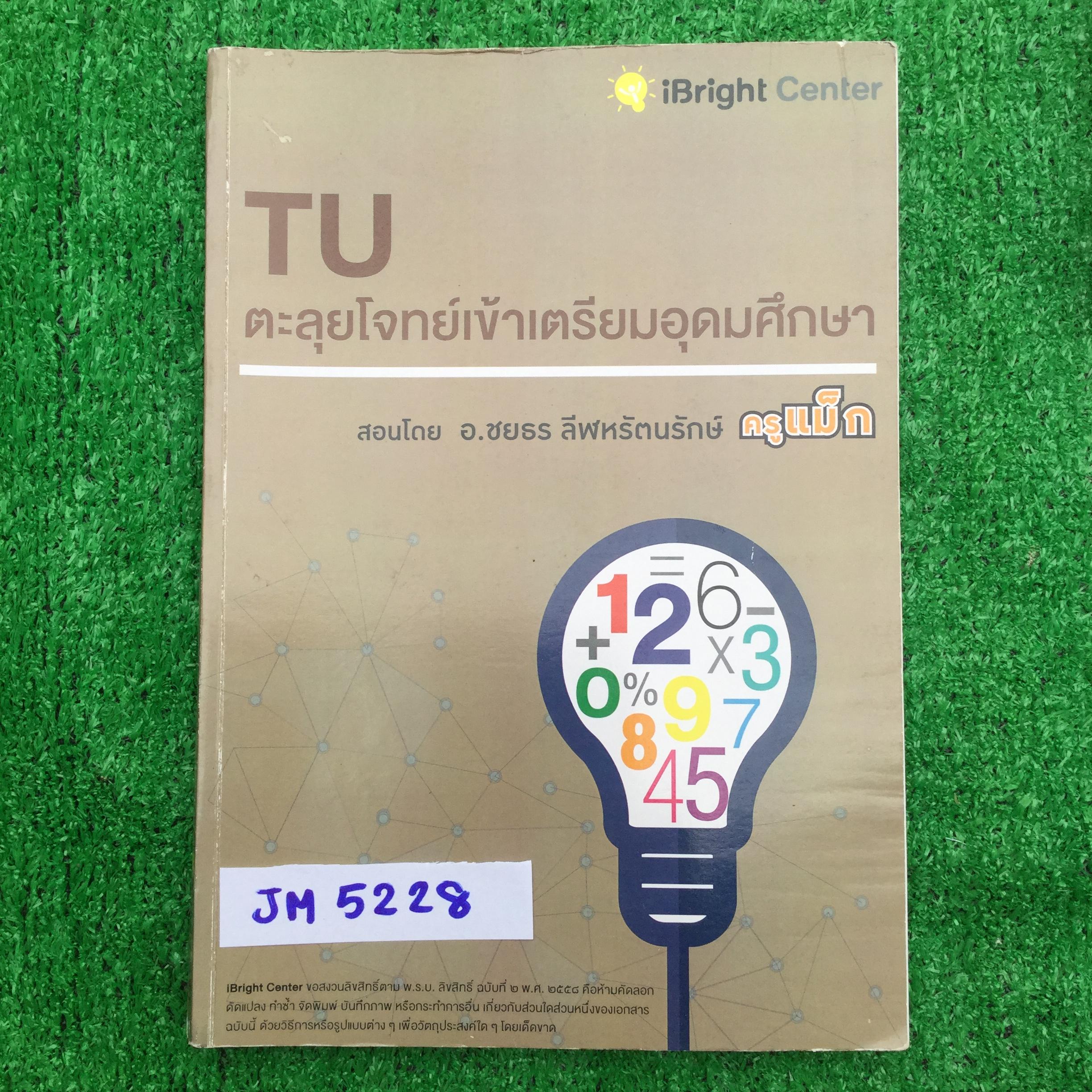 JM5228 [IBright ครูแม็ก ] TU ตะลุยโจทย์เข้าเตรียมอุดม มีเนื้อหาสั้นๆ เน้นโจทย์ ไม่ได้ทำโจทย์ช่วงบทท้าย ๆ นอกนั้นเฉลยละเอียด มี 127 หน้า ขาย 850฿