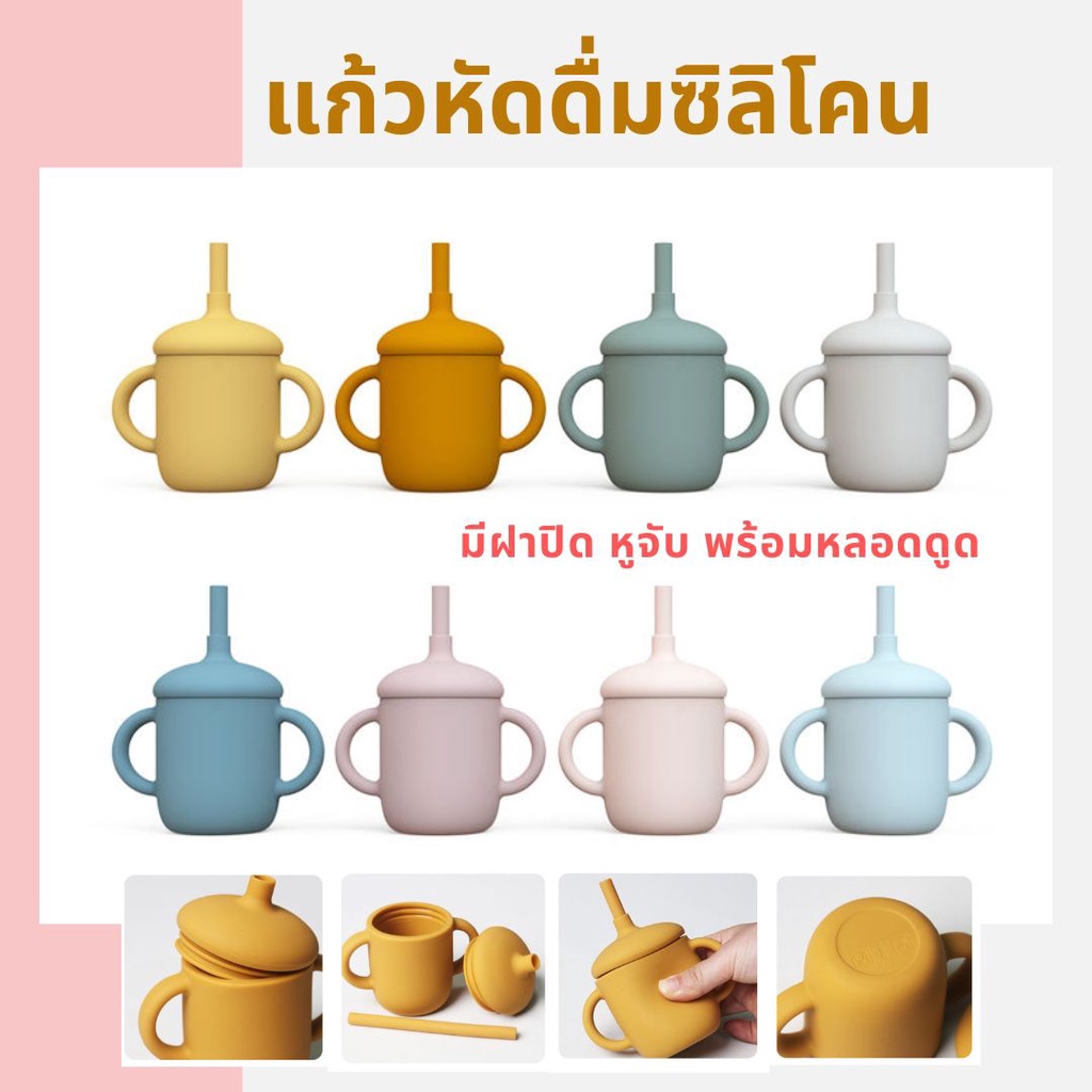 ถ้วยหัดดื่ม แก้วหัดดื่ม ซิลิโคนฟู้ดเกรค มีฝาปิด แก้วน้ำพร้อมหลอดดูด มีหูจับ Food Grade