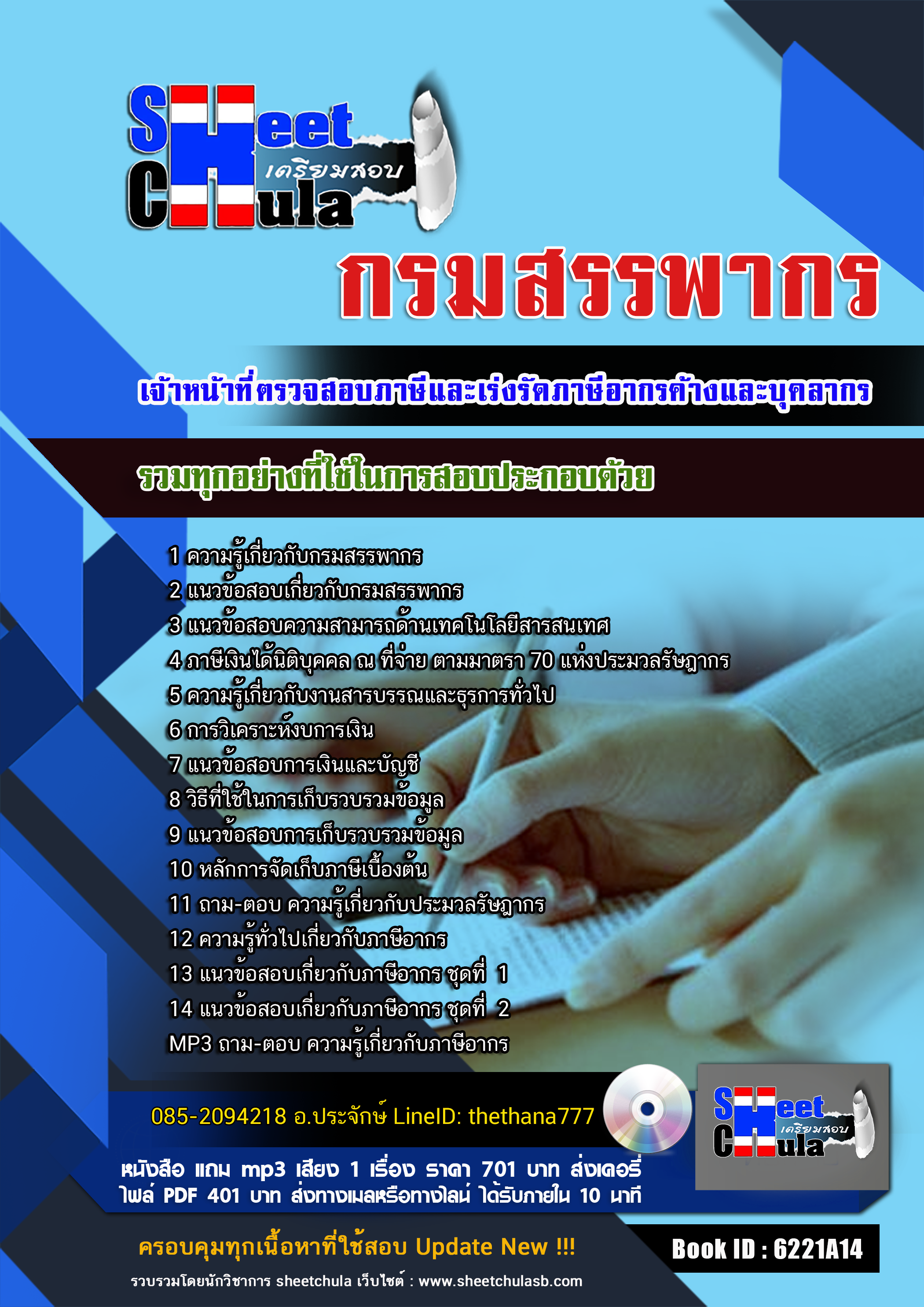 แนวข้อสอบ เจ้าหน้าที่ตรวจสอบภาษีและเร่งรัดภาษีอากรค้างและบุคลากร กรมสรรพากร