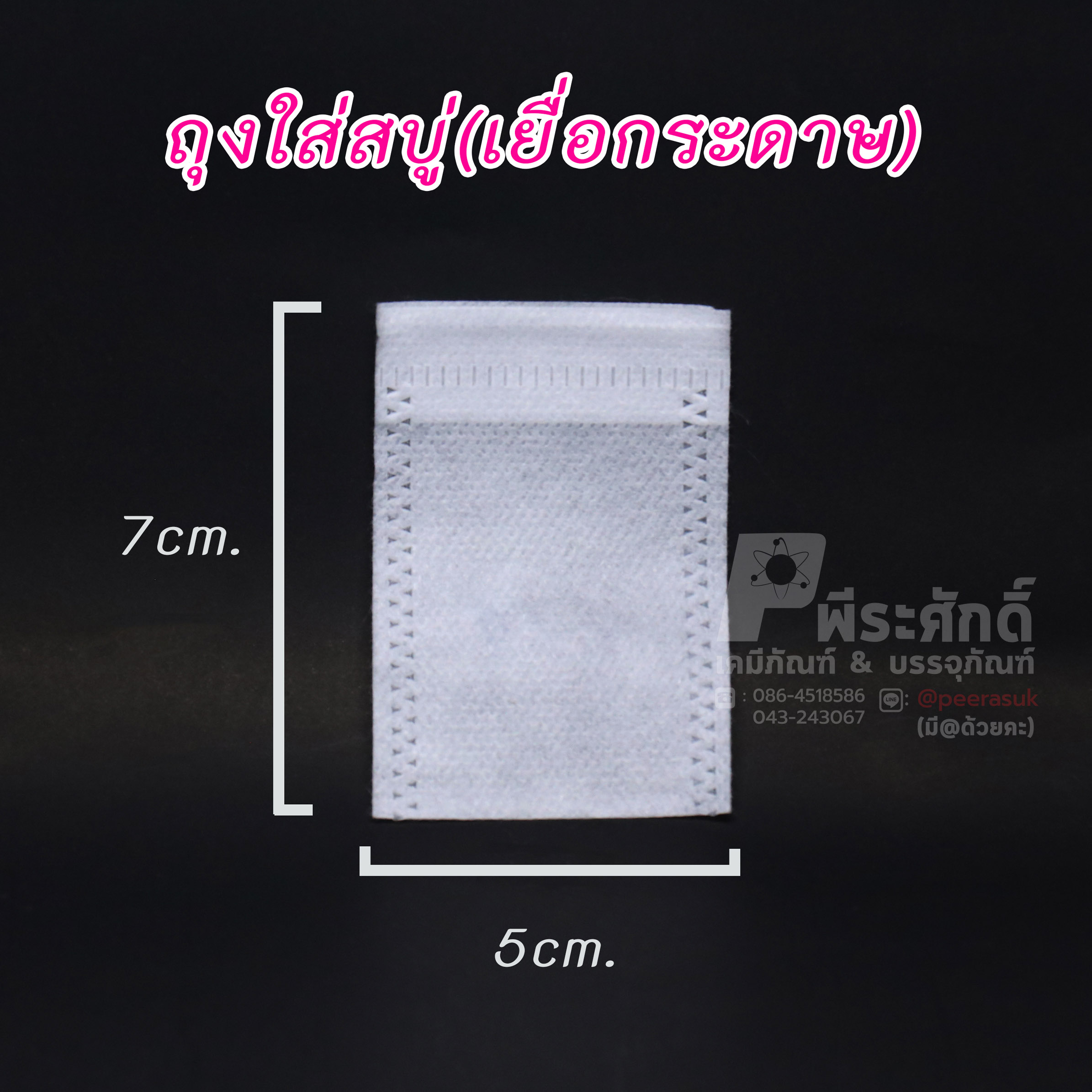 ถุงใส่สบู่&ถุงกรองชามีเชือก 5x7 cm. 10,000ชิ้น