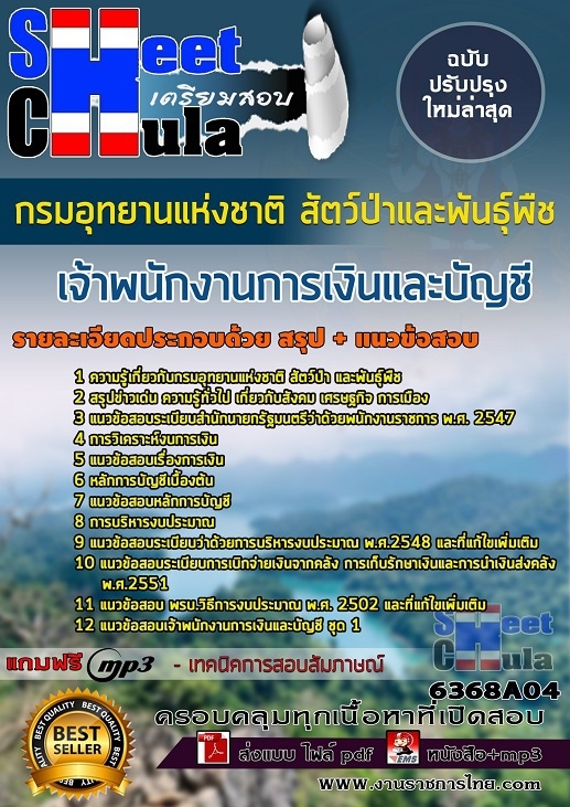 แนวข้อสอบ เจ้าพนักงานการเงินและบัญชี กรมอุทยานแห่งชาติ สัตว์ป่า และพันธุ์พืช 2568
