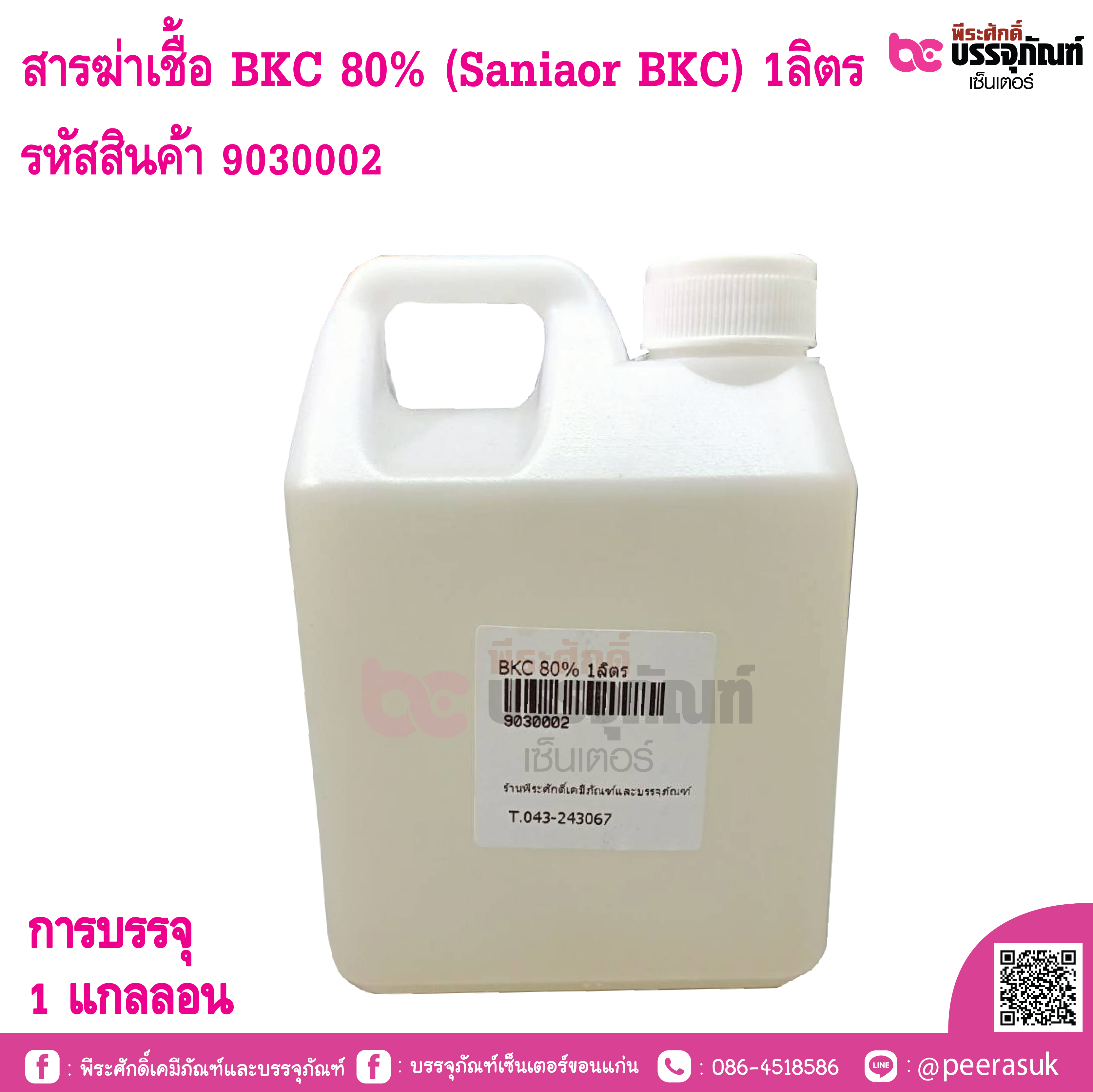 สารฆ่าเชื้อ BKC 80% (Saniaor BKC) 1ลิตร