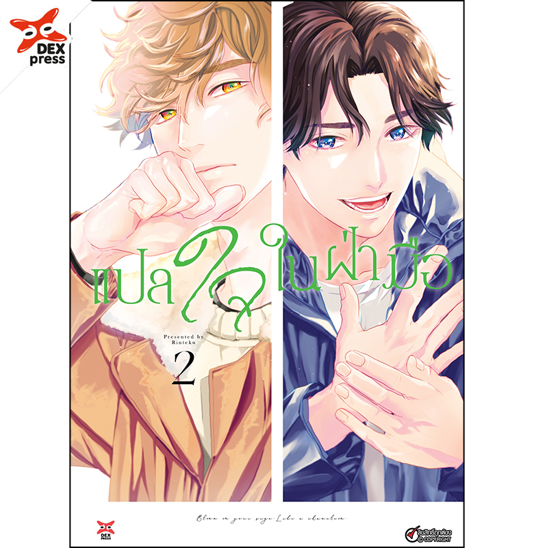 [DEXPRESS] แปลใจในฝ่ามือ เล่ม 2 ฉบับการ์ตูน