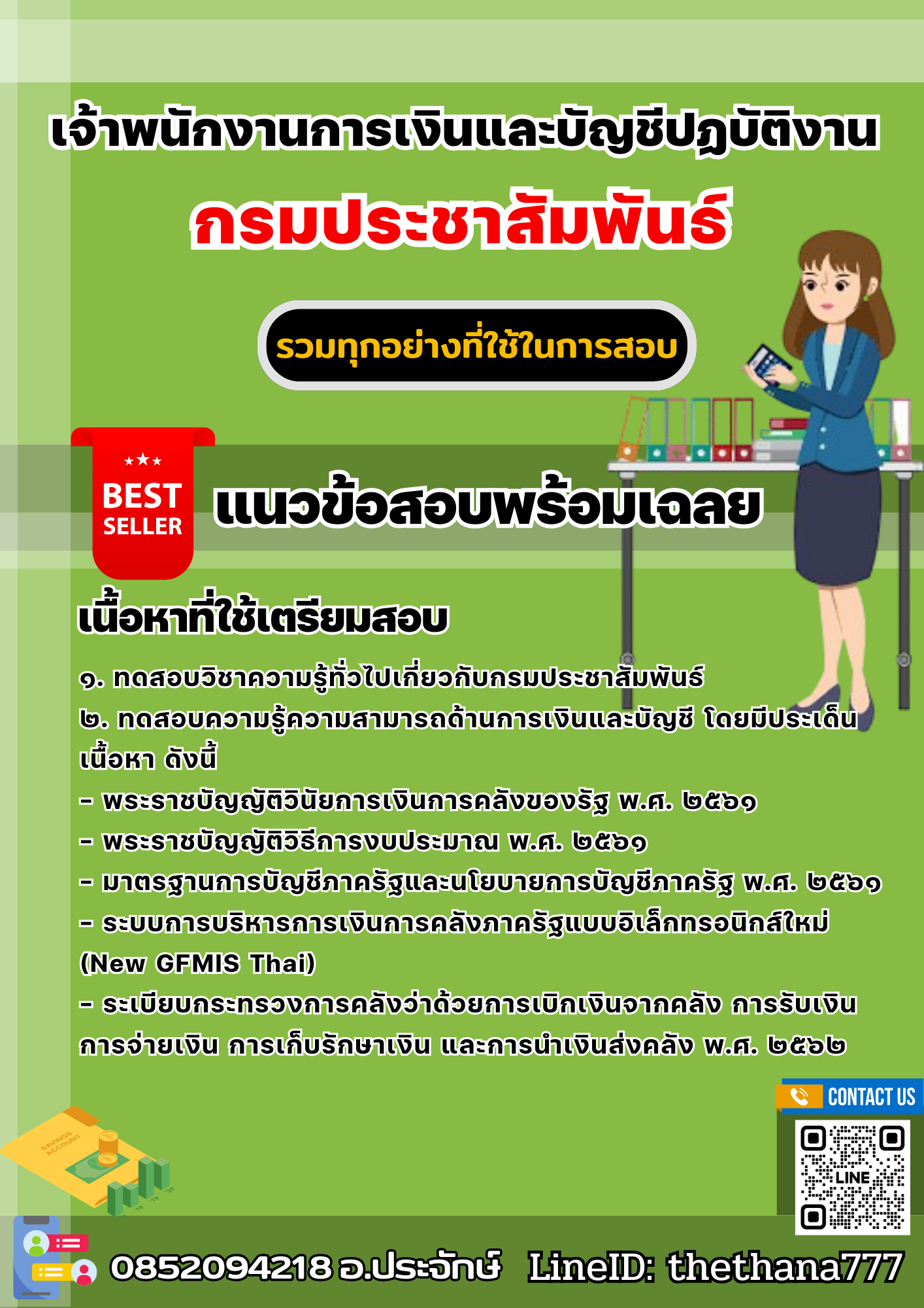 แนวข้อสอบเจ้าพนักงานการเงินและบัญชีปฏบัติงาน กรมประชาสัมพันธ์ 2568