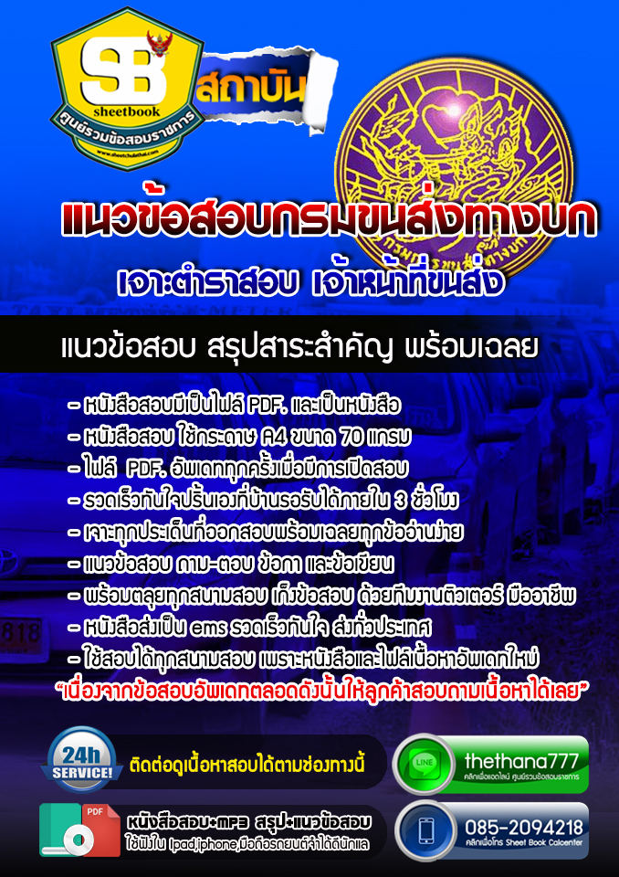แนวข้อสอบ เจ้าหน้าที่ขนส่ง กรมขนส่งทางบก อัปเดต 2568