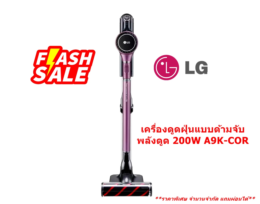 [ผ่อน0%10ด] LG เครื่องดูดฝุ่นแบบด้ามจับ พลังดูด 200W A9K-COR (ชลบุรีส่งฟรี)