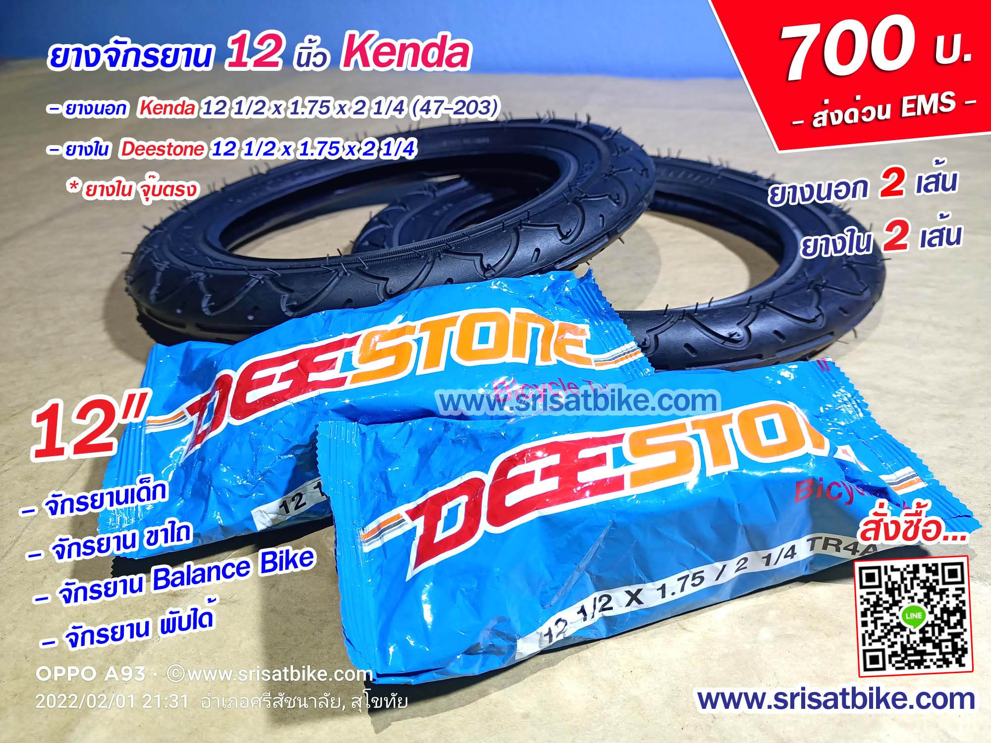 ยางจักรยาน 12 1/2 x 1.75 x 2 1/4 Kenda พร้อมยางใน 2 เส้น --ส่งด่วน EMS--