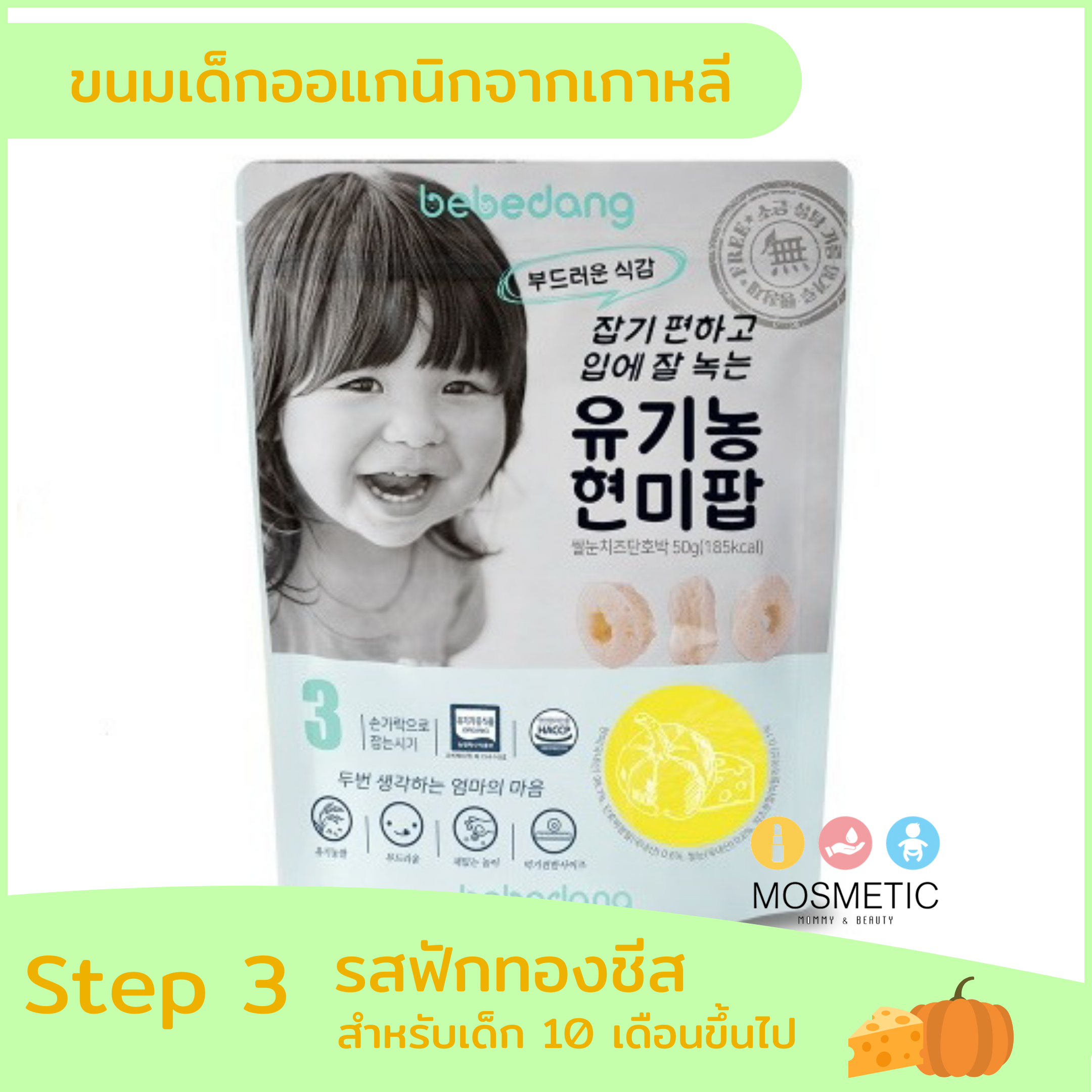bebedang step 3 ฟักทองชีส